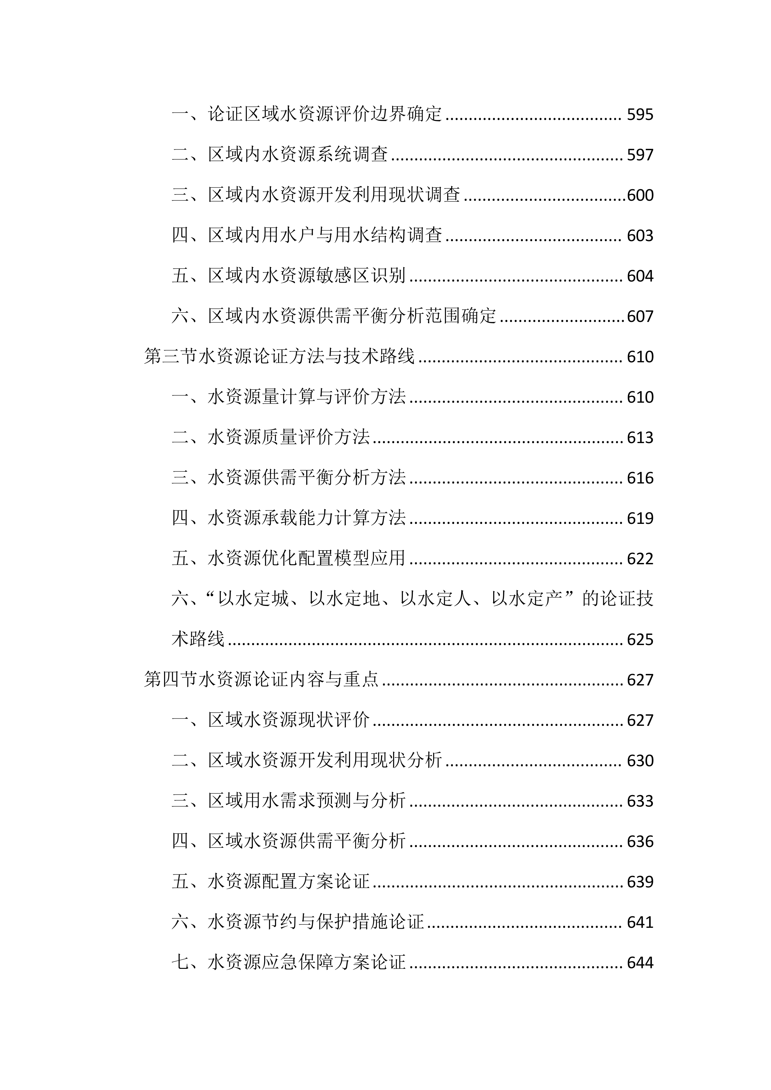 区域评估服务投标文件（1755页）.docx 第13页