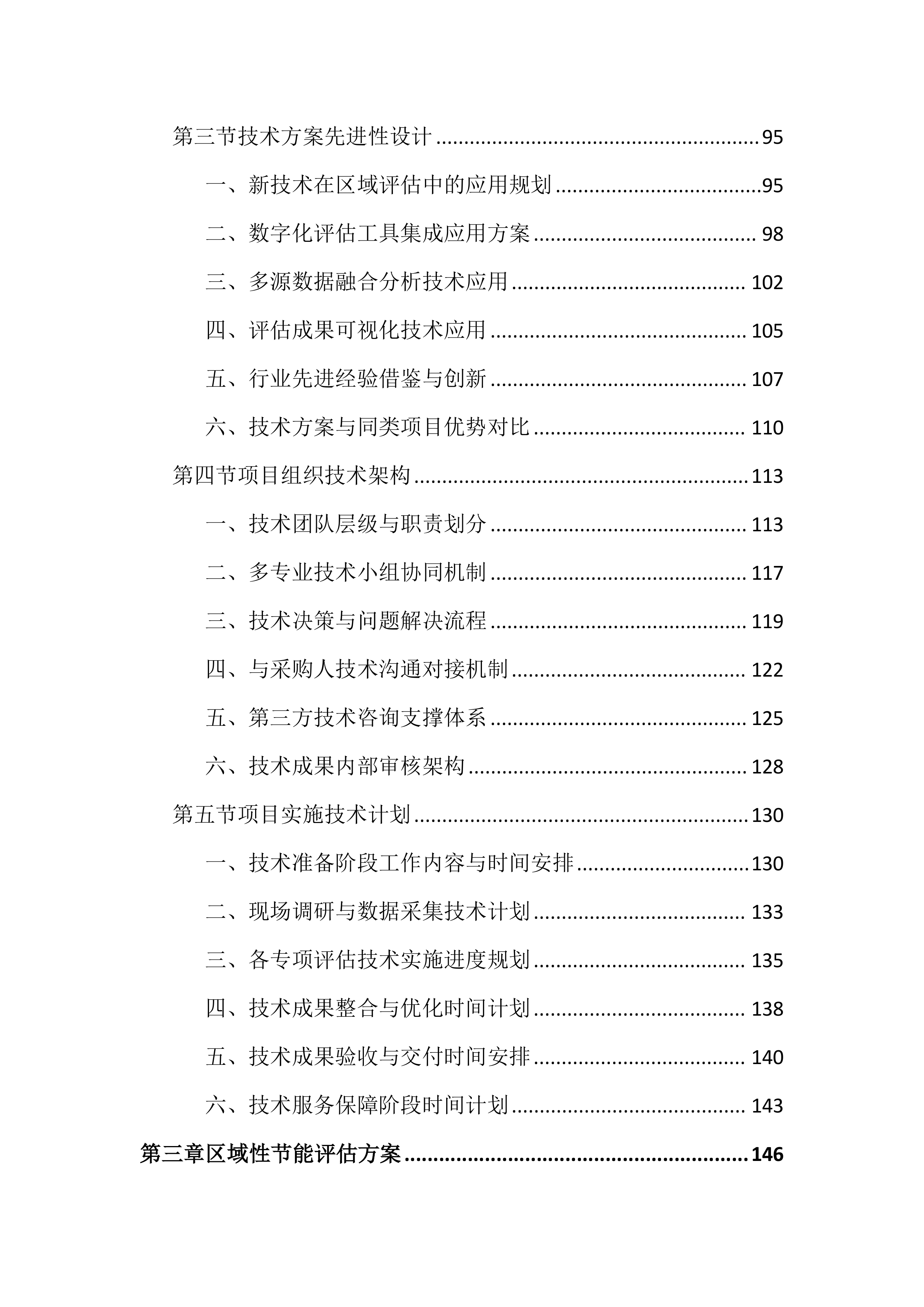 区域评估服务投标文件（1755页）.docx 第3页