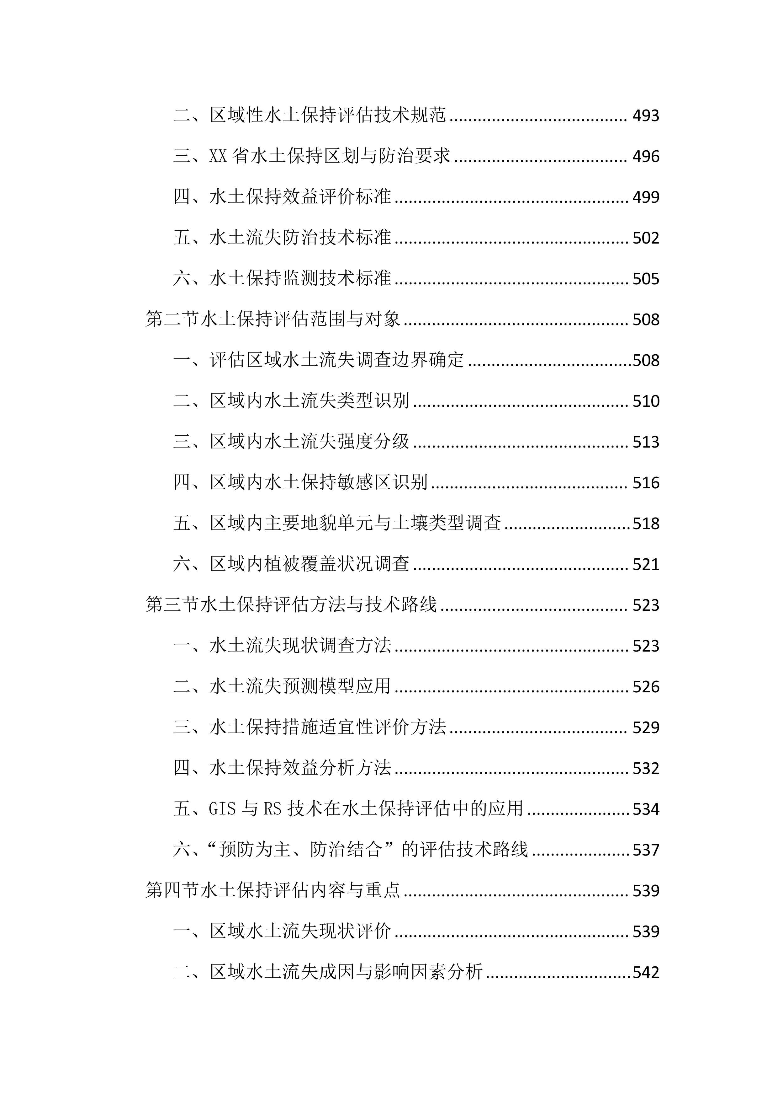 区域评估服务投标文件（1755页）.docx 第11页