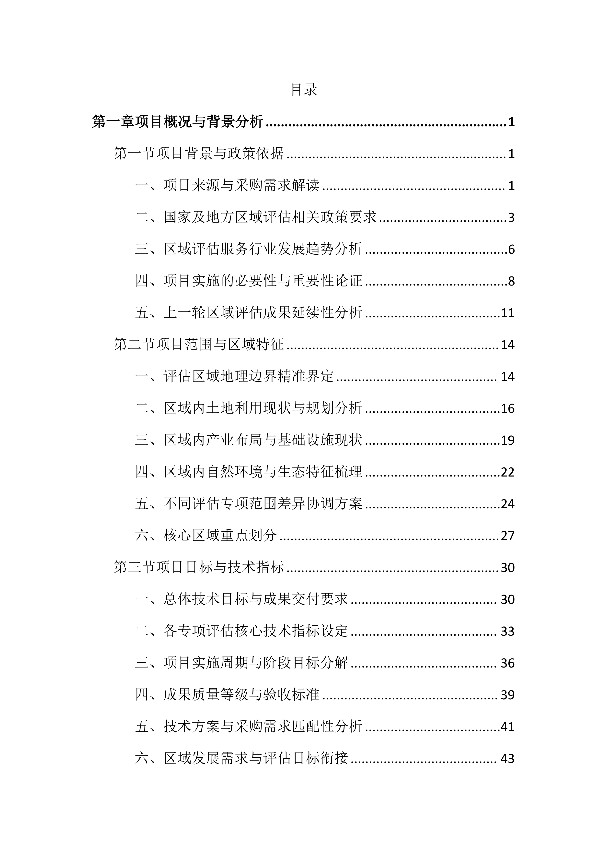 区域评估服务投标文件（1755页）.docx 第1页
