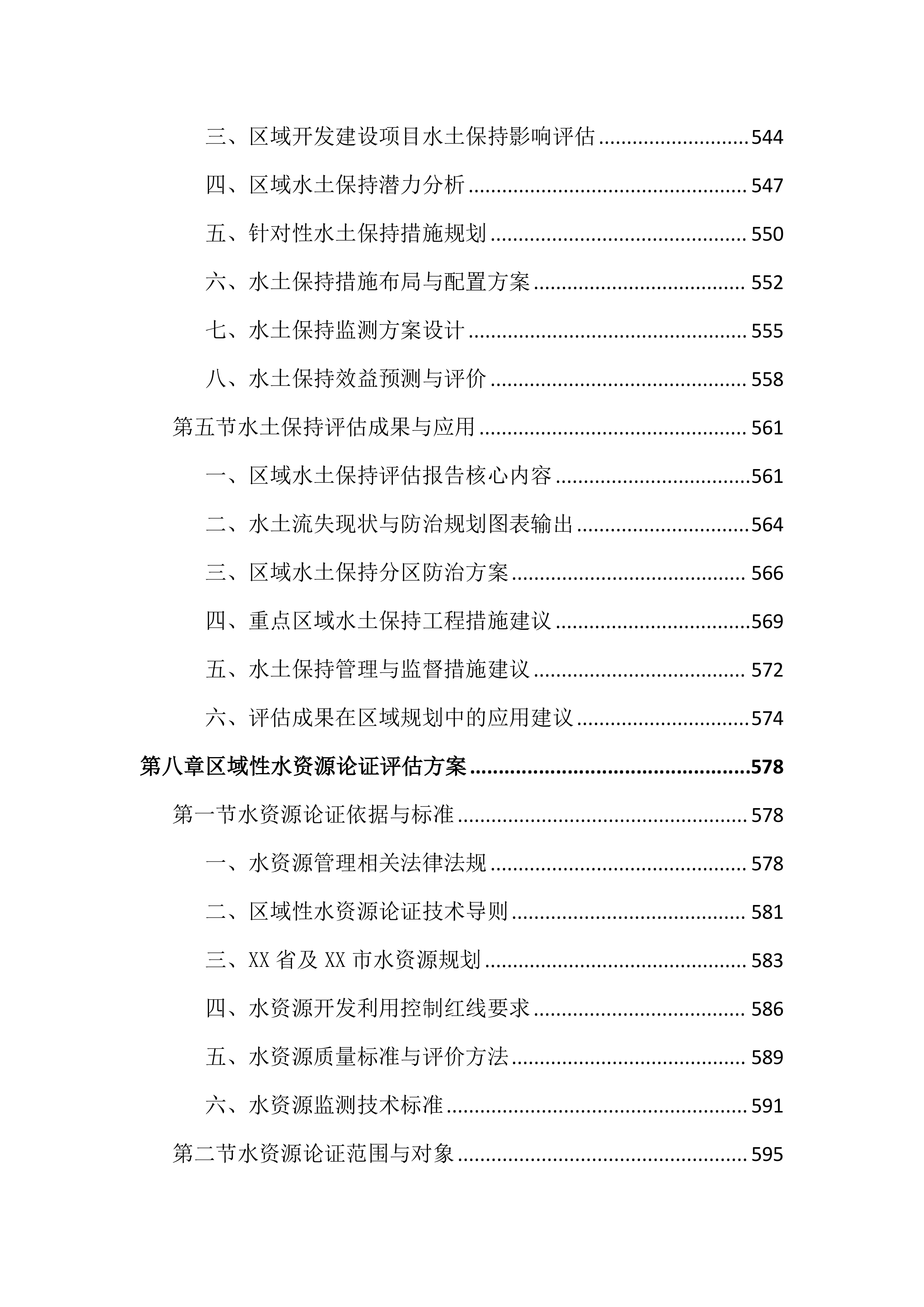 区域评估服务投标文件（1755页）.docx 第12页