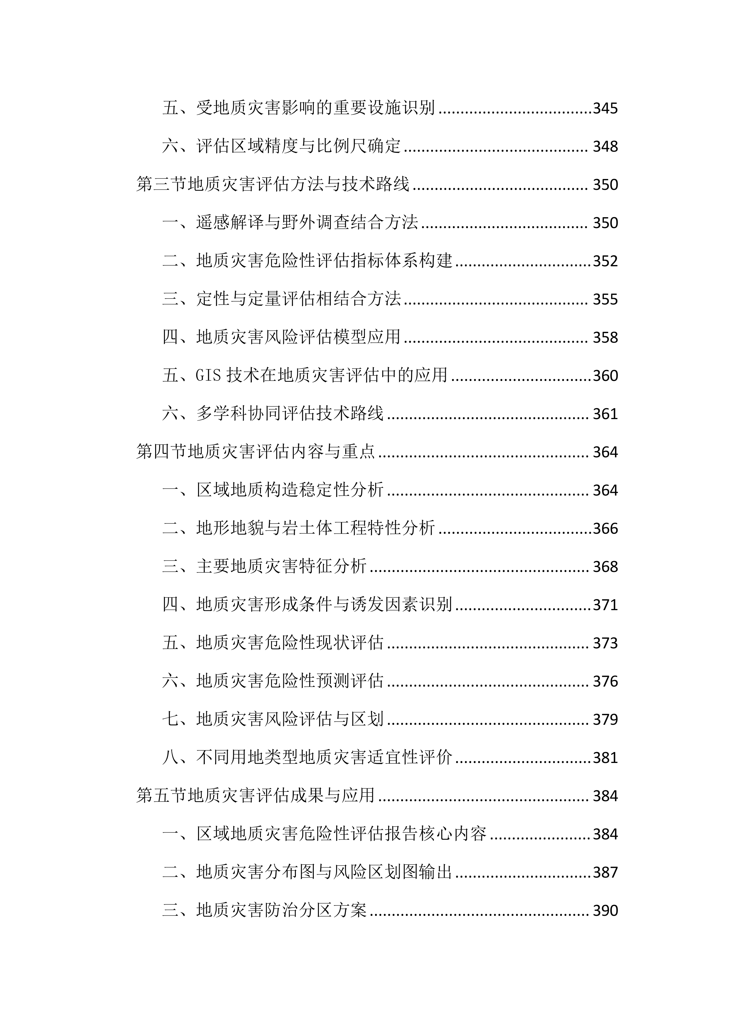 区域评估服务投标文件（1755页）.docx 第8页