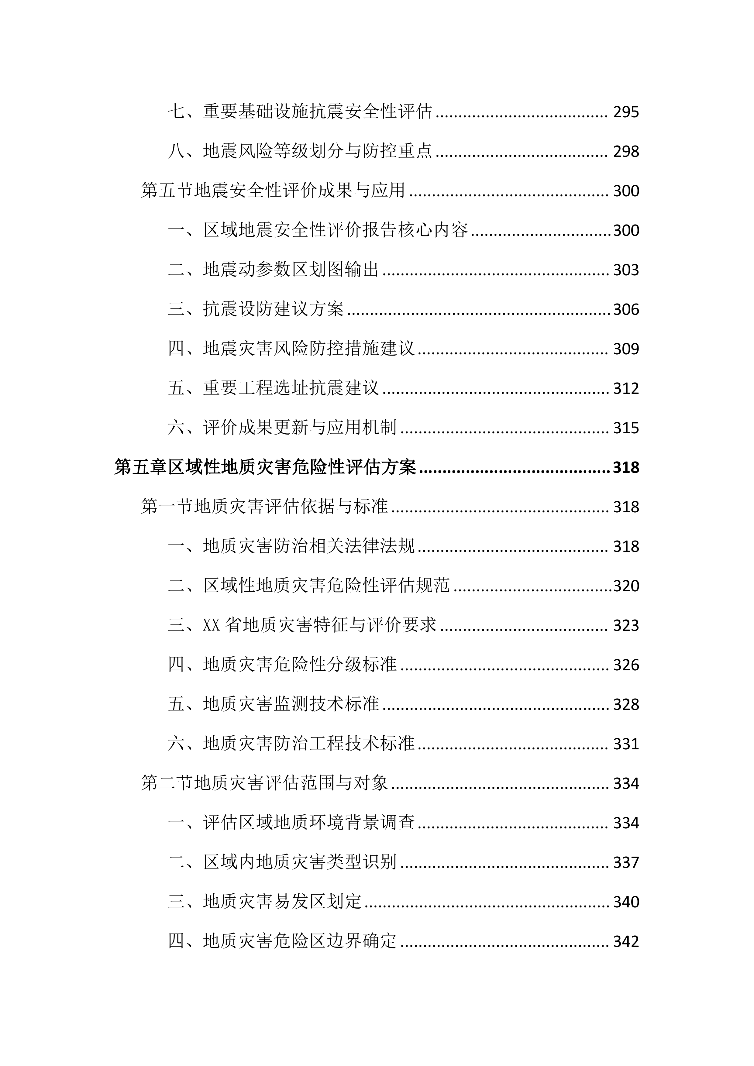 区域评估服务投标文件（1755页）.docx 第7页
