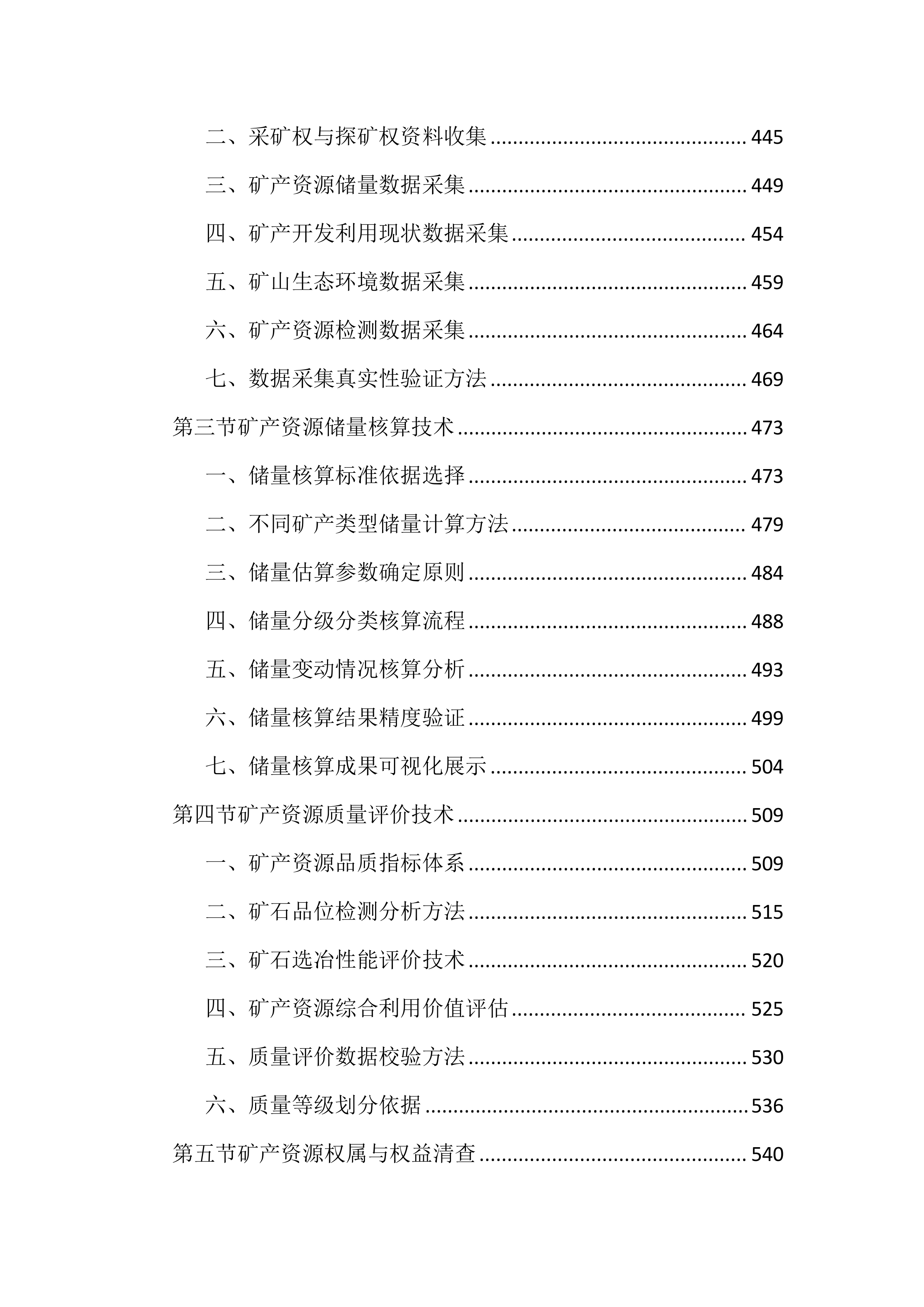 全民所有自然资源资产清查投标文件（3149页）.docx 第6页