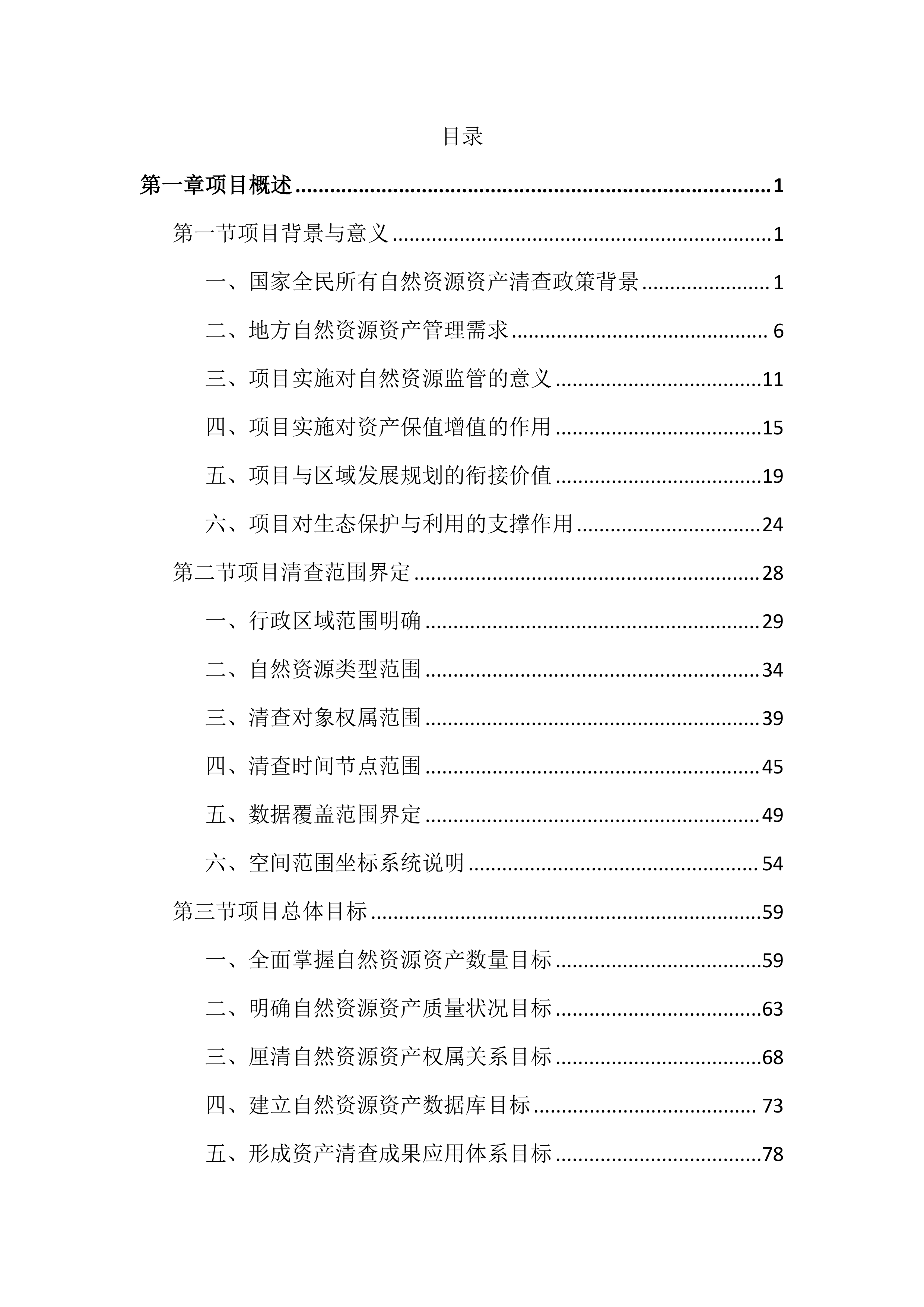 全民所有自然资源资产清查投标文件（3149页）.docx 第1页