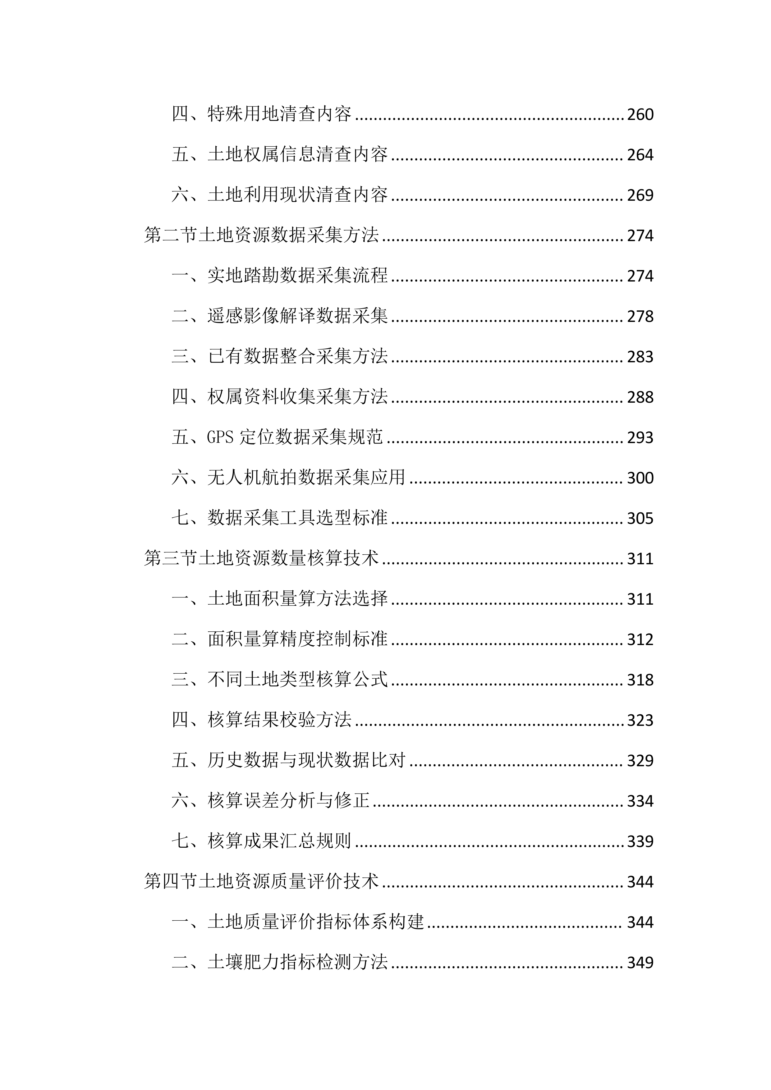 全民所有自然资源资产清查投标文件（3149页）.docx 第4页