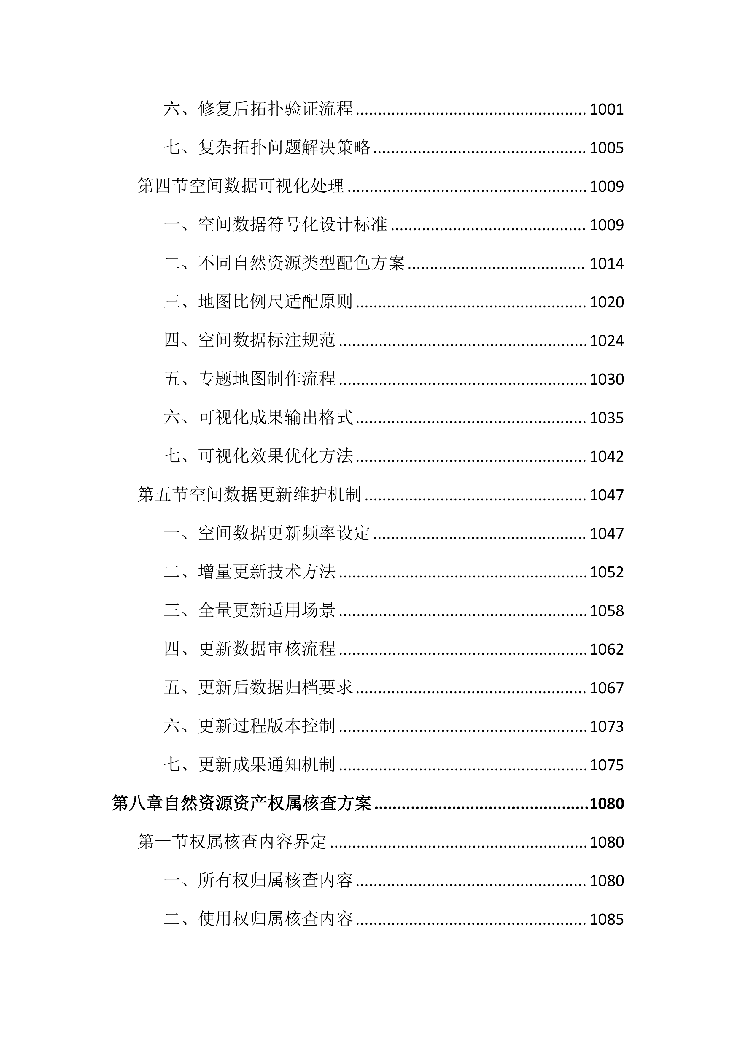 全民所有自然资源资产清查投标文件（3149页）.docx 第12页