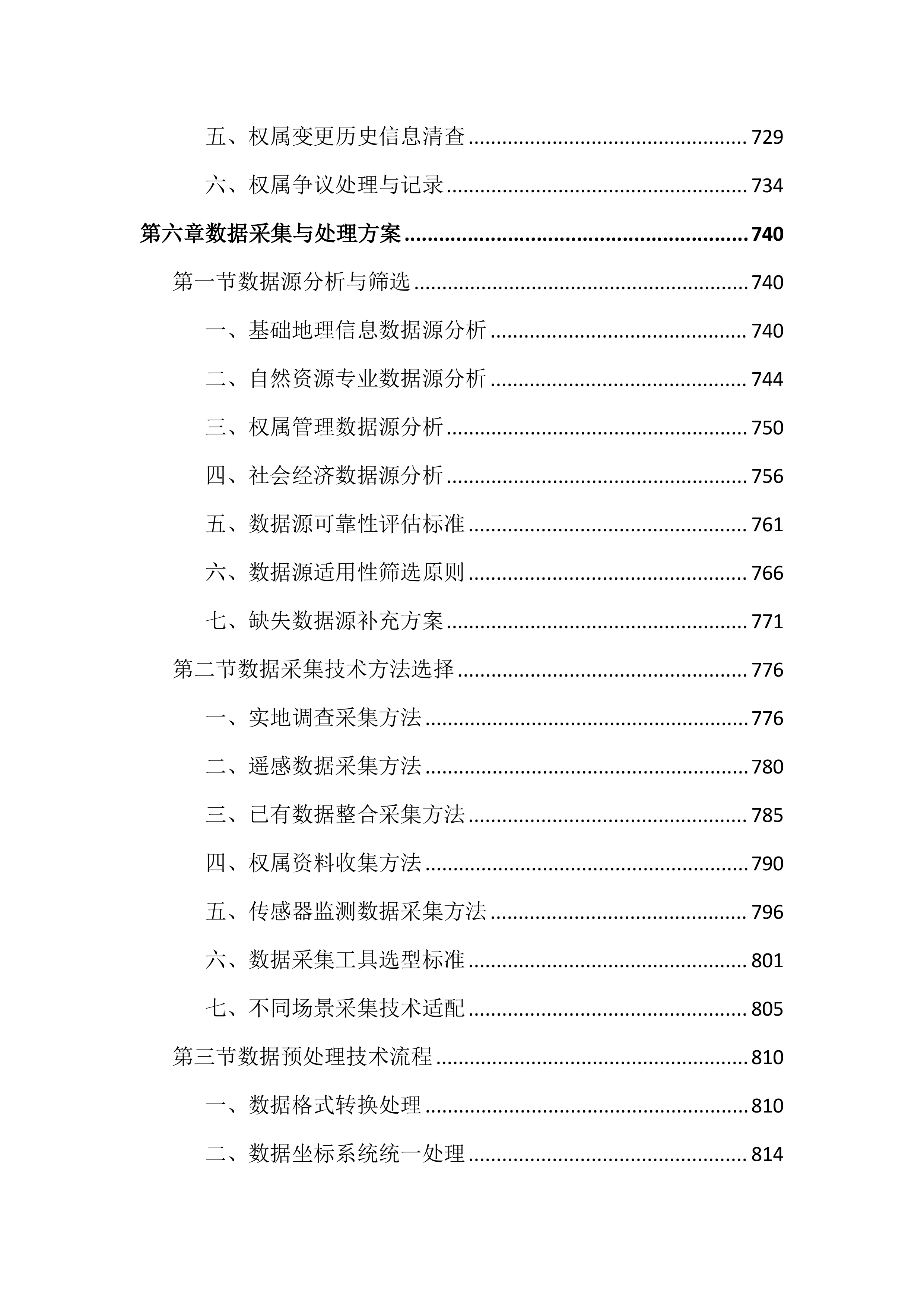 全民所有自然资源资产清查投标文件（3149页）.docx 第9页