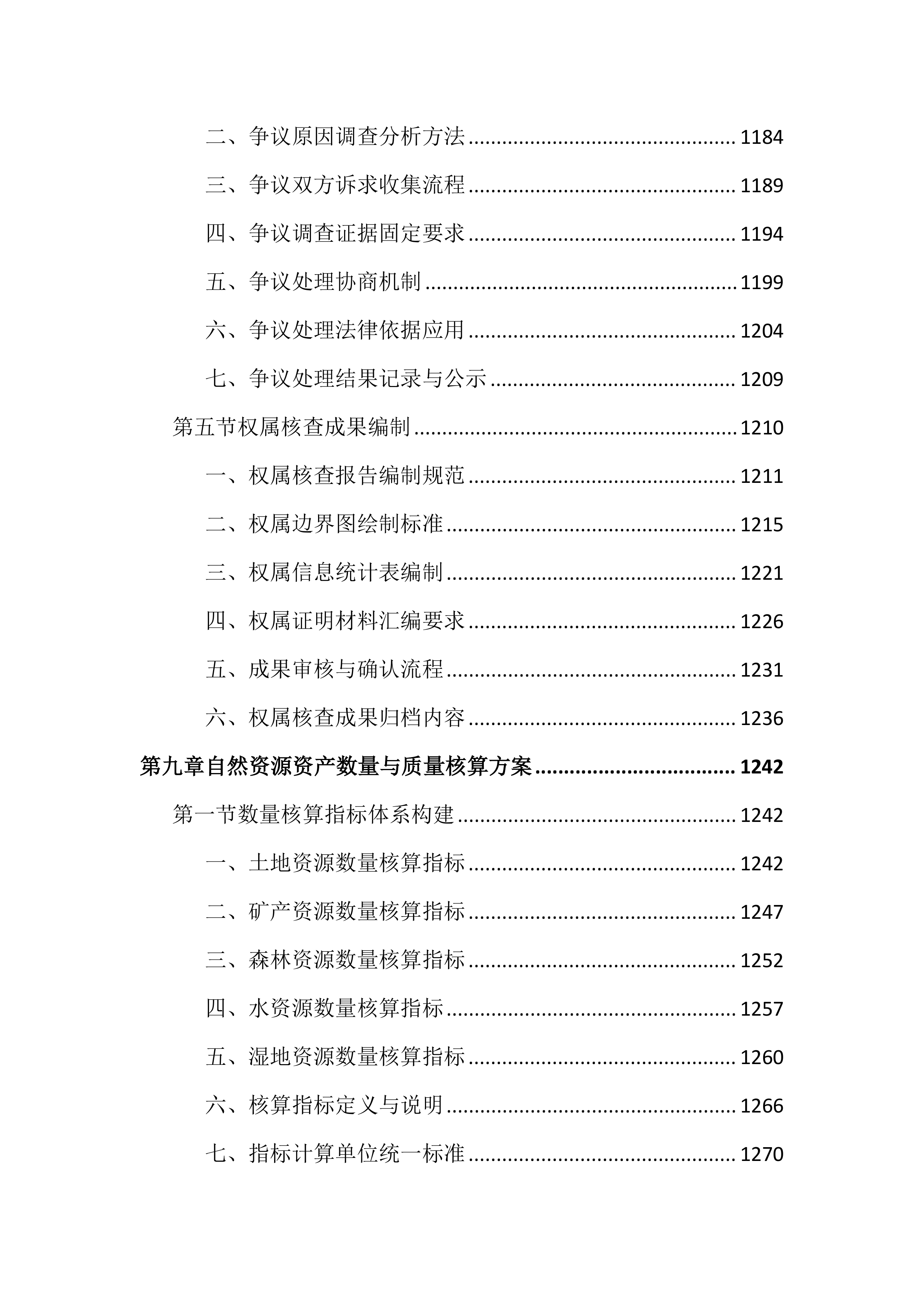 全民所有自然资源资产清查投标文件（3149页）.docx 第14页