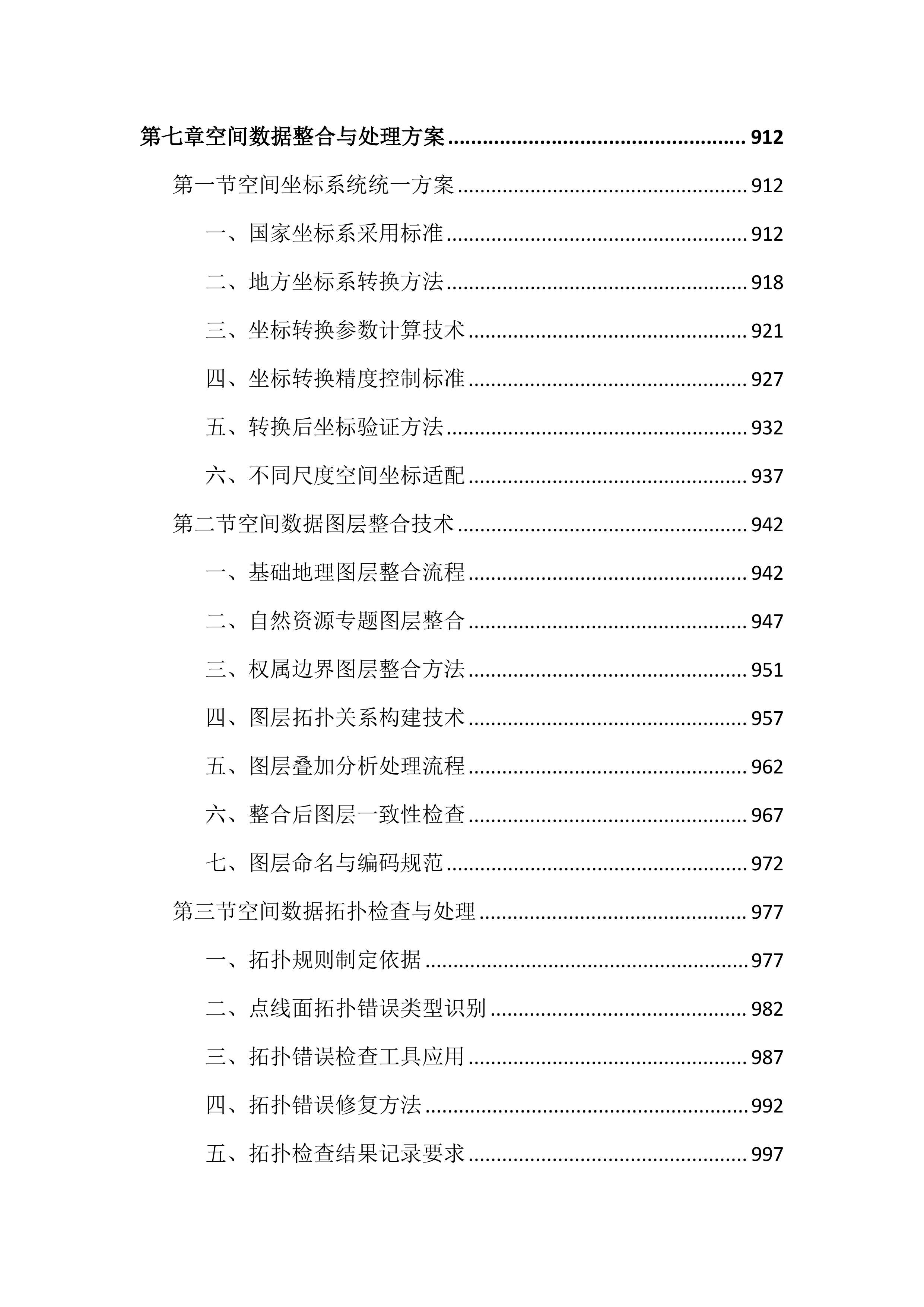 全民所有自然资源资产清查投标文件（3149页）.docx 第11页