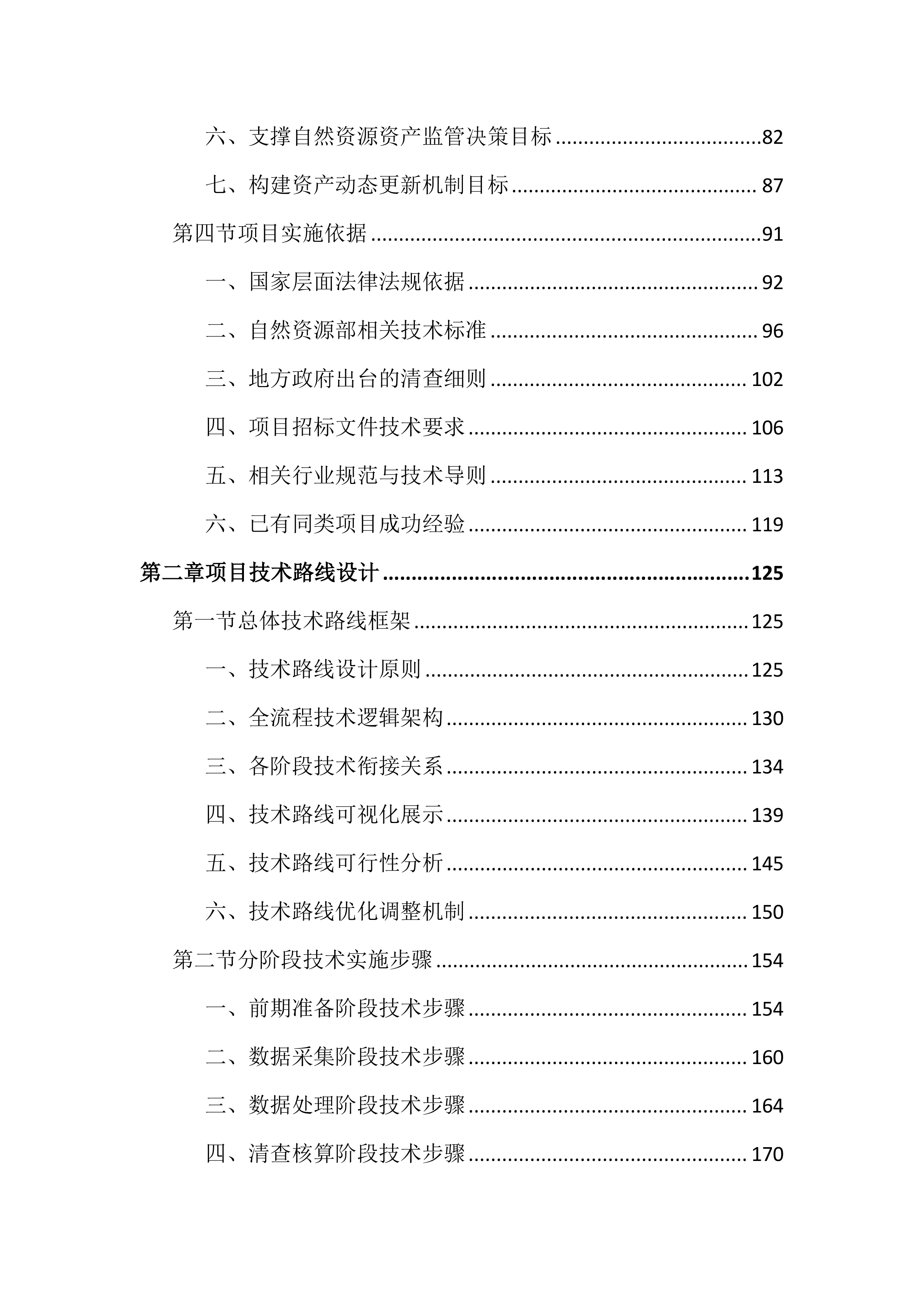 全民所有自然资源资产清查投标文件（3149页）.docx 第2页