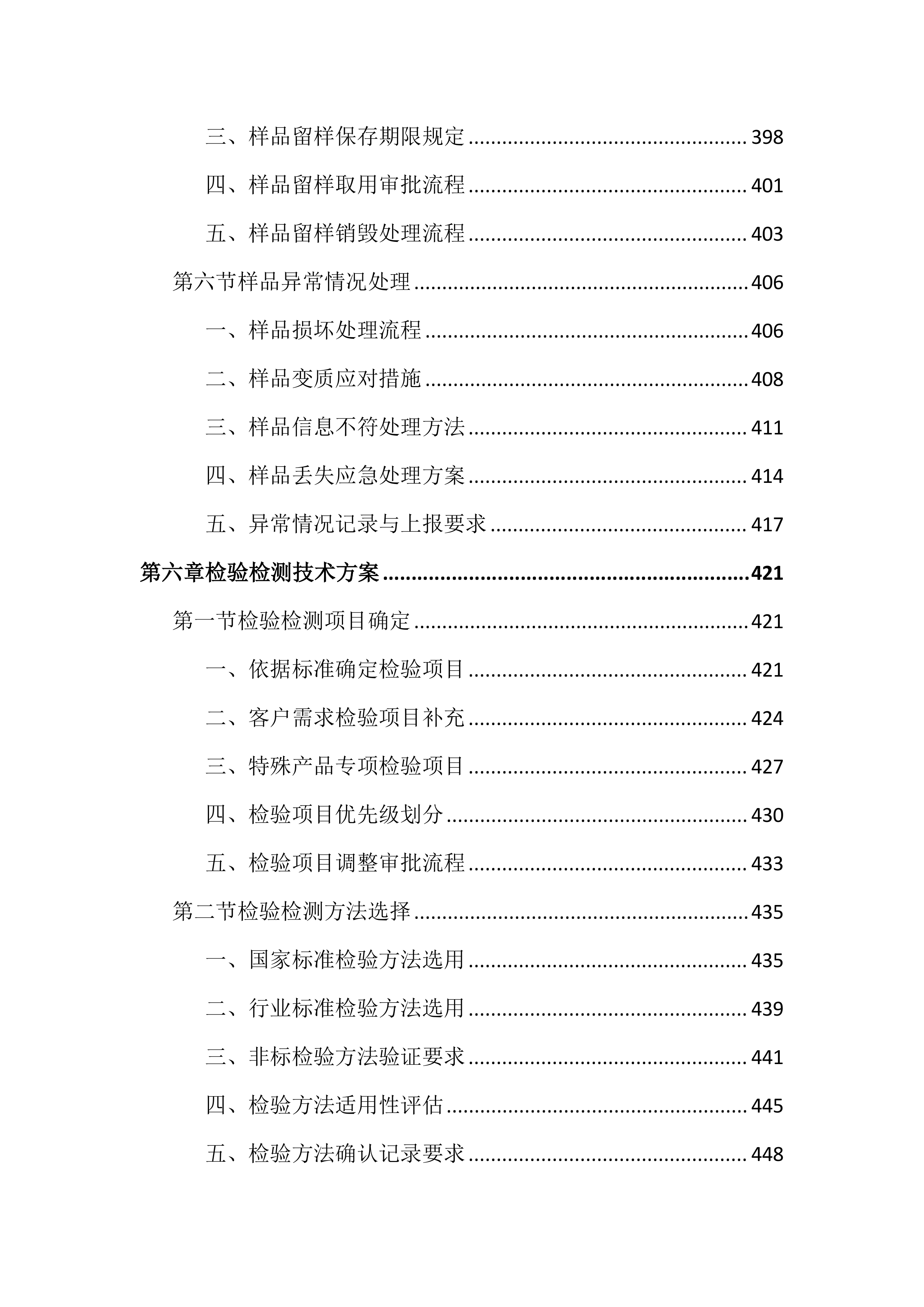 食品安全抽检投标文件(1799页).docx 第9页