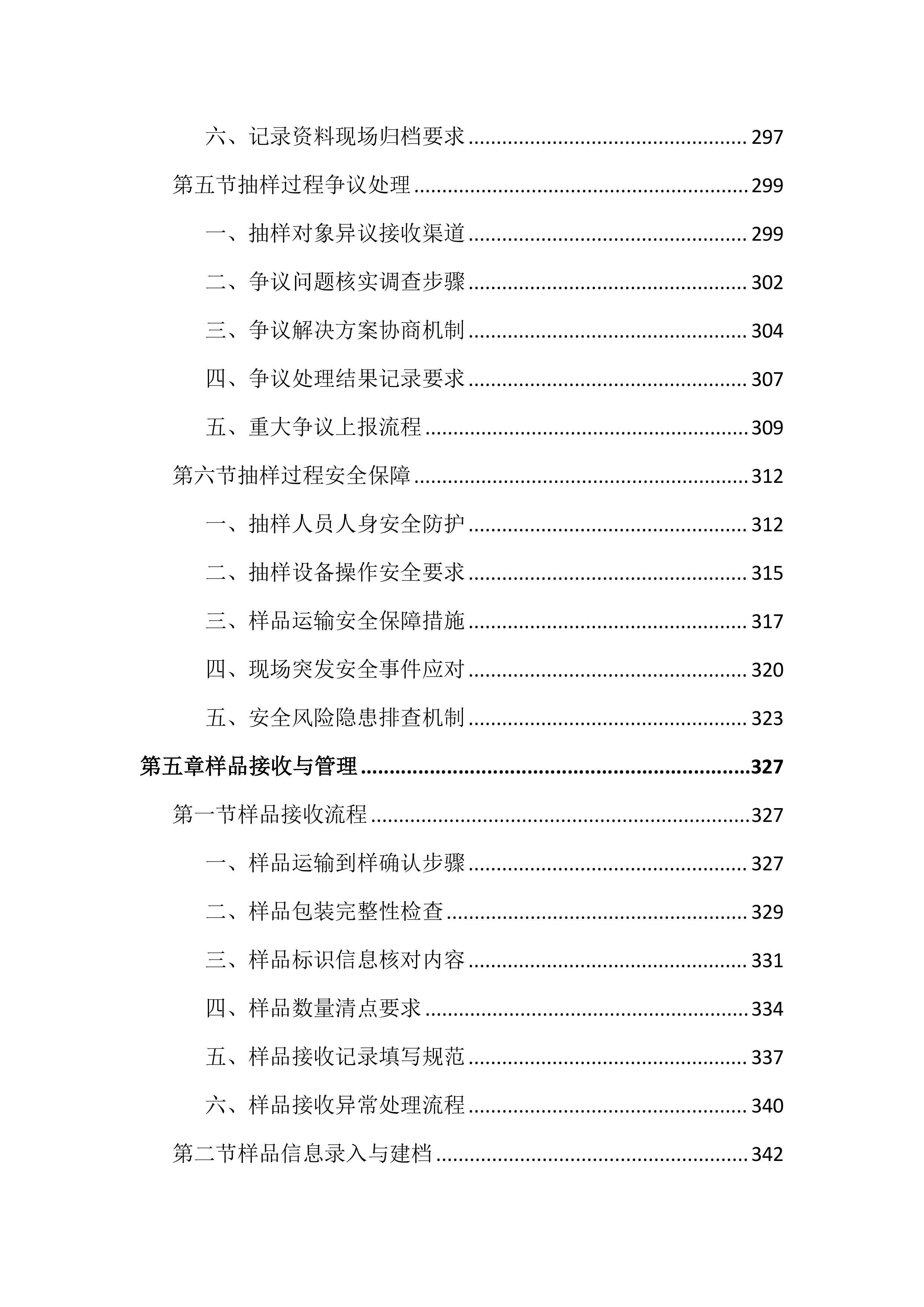 食品安全抽检投标文件(1799页).docx 第7页