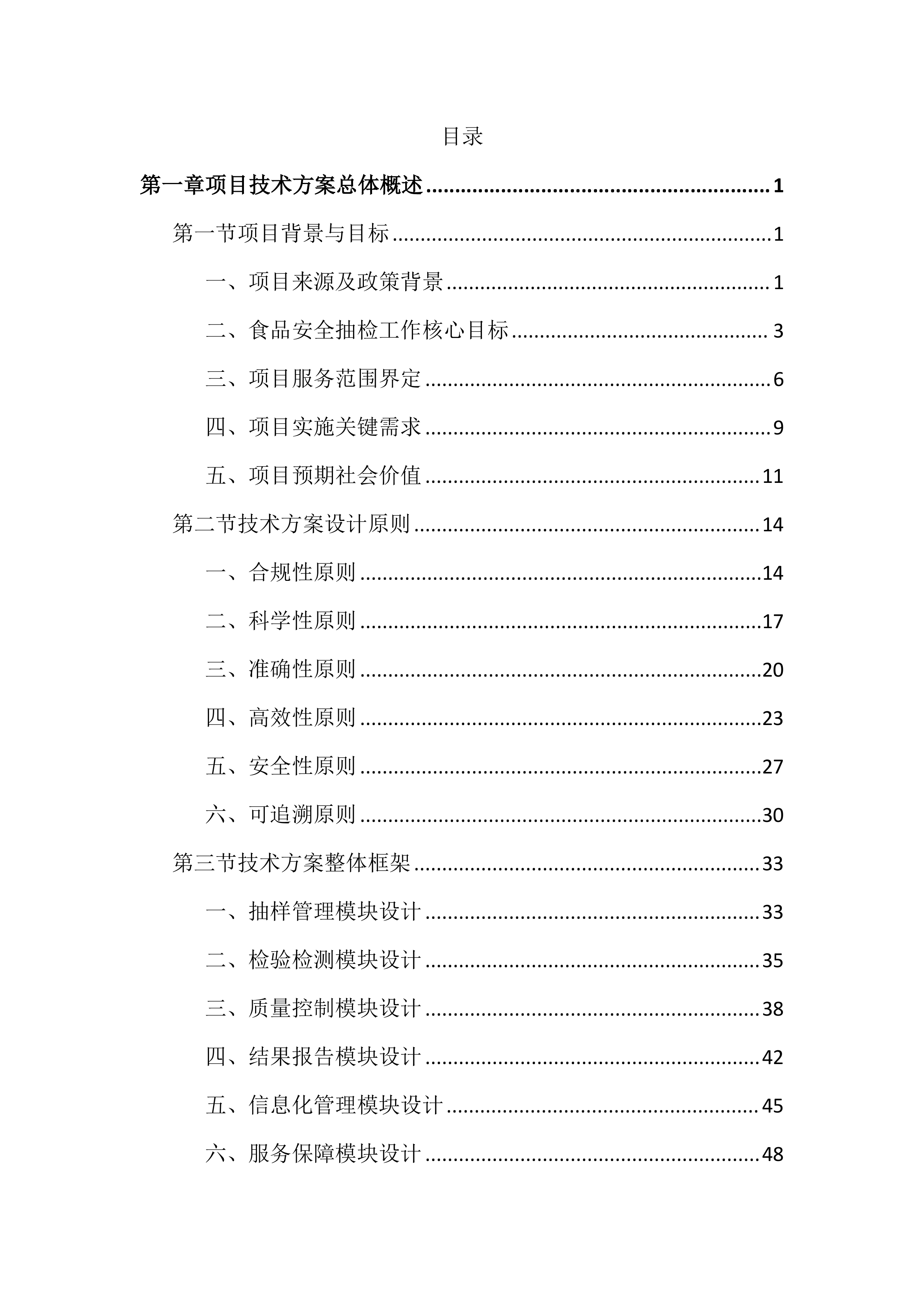 食品安全抽检投标文件(1799页).docx 第1页