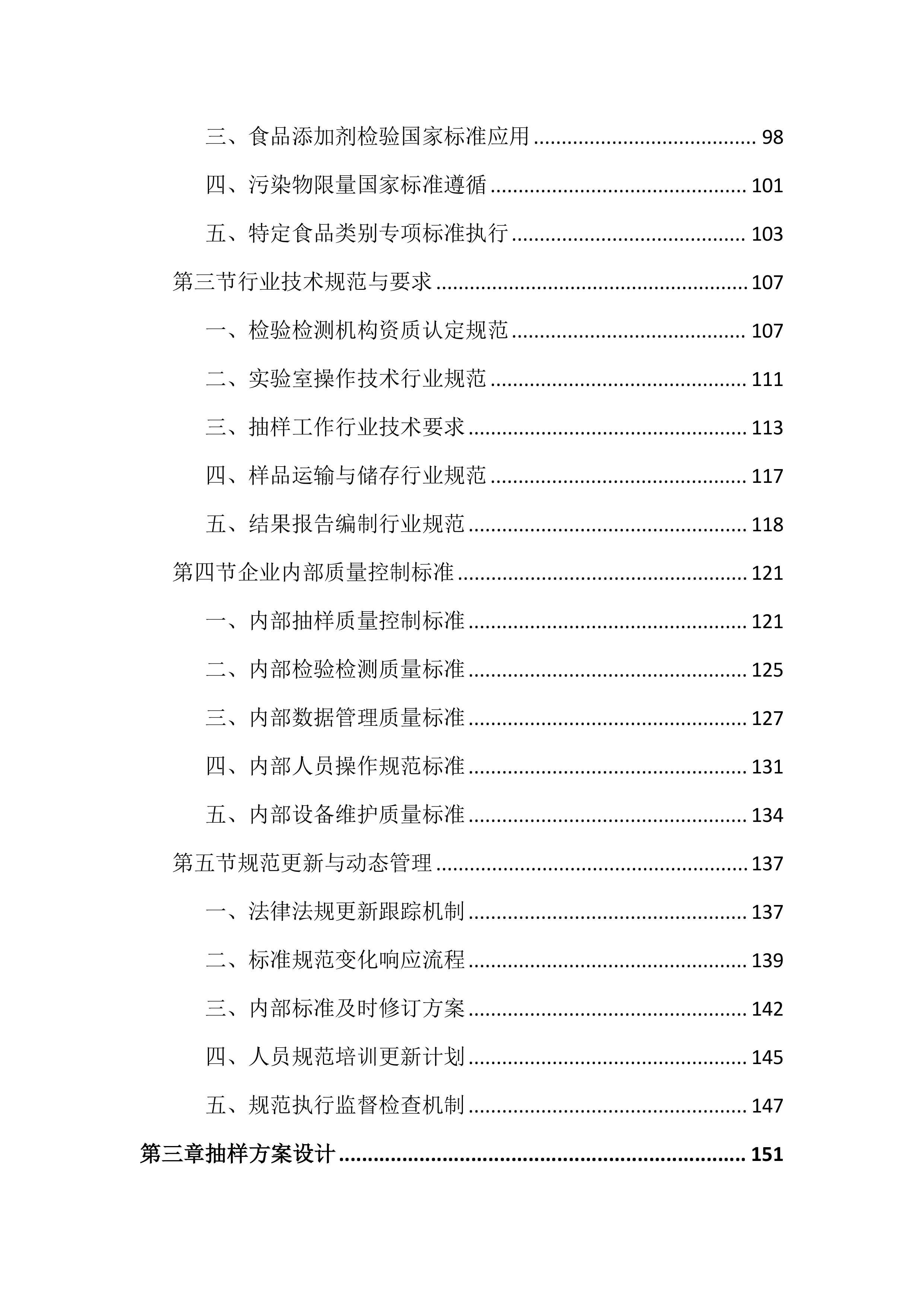 食品安全抽检投标文件(1799页).docx 第3页