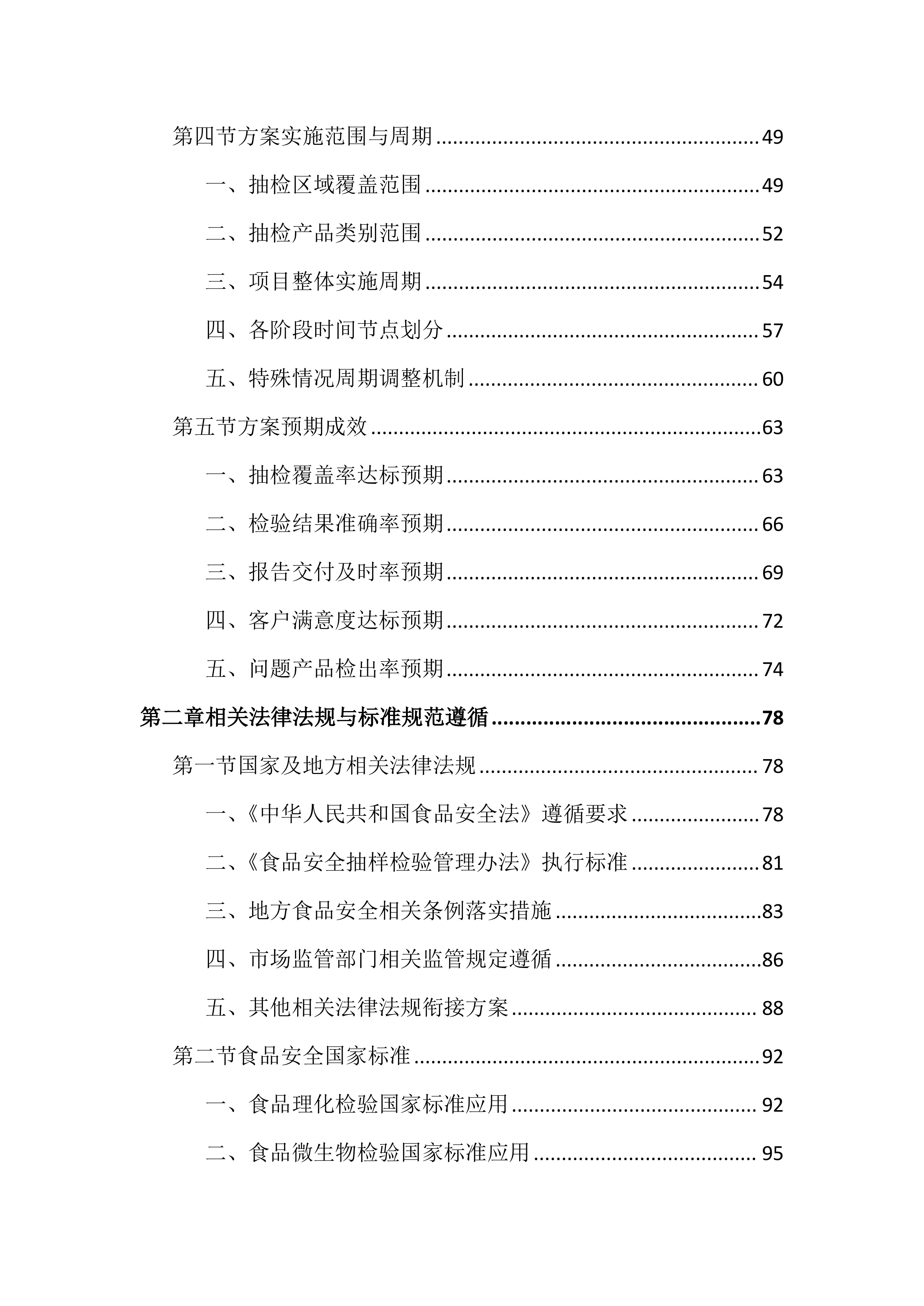 食品安全抽检投标文件(1799页).docx 第2页