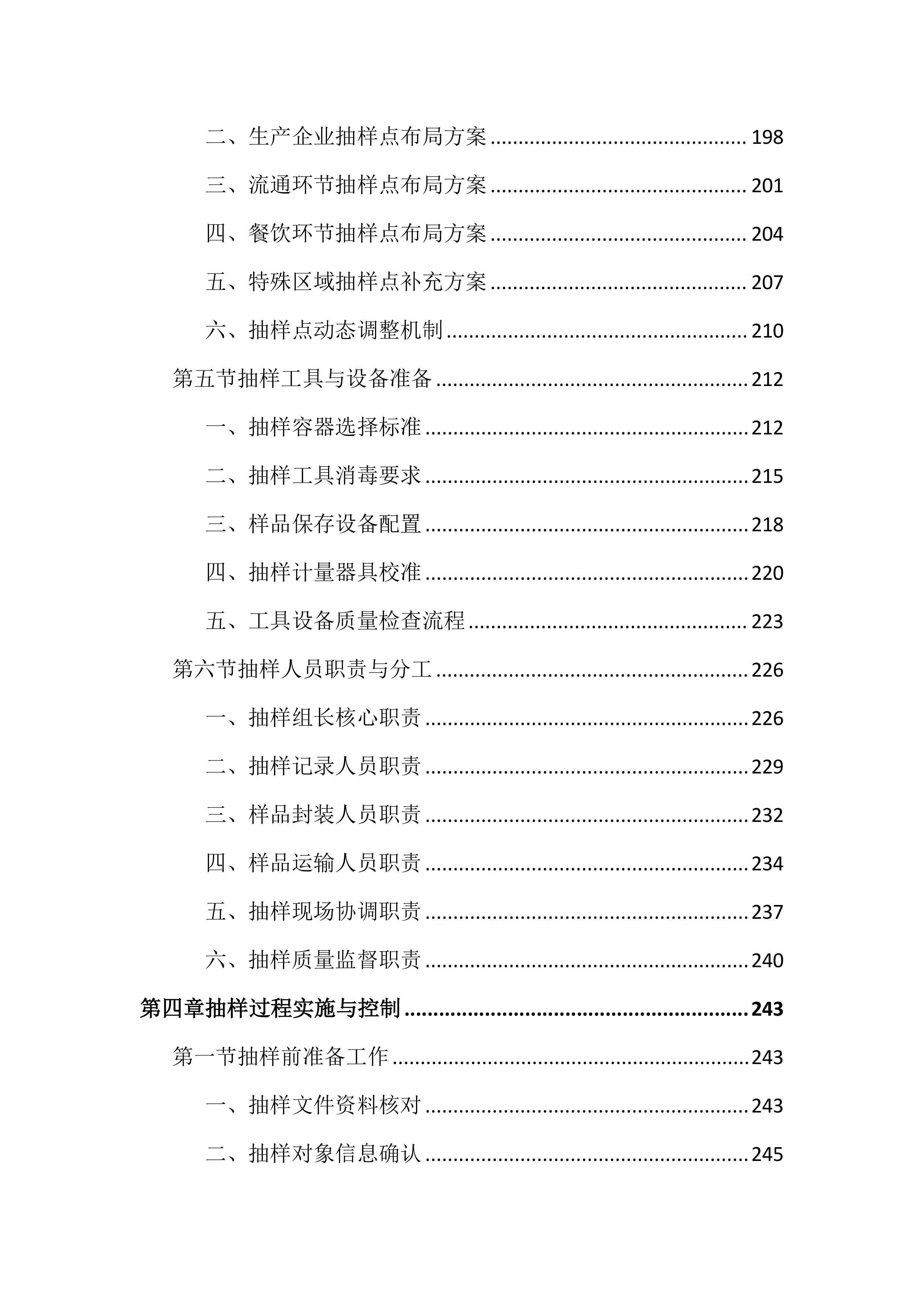 食品安全抽检投标文件(1799页).docx 第5页