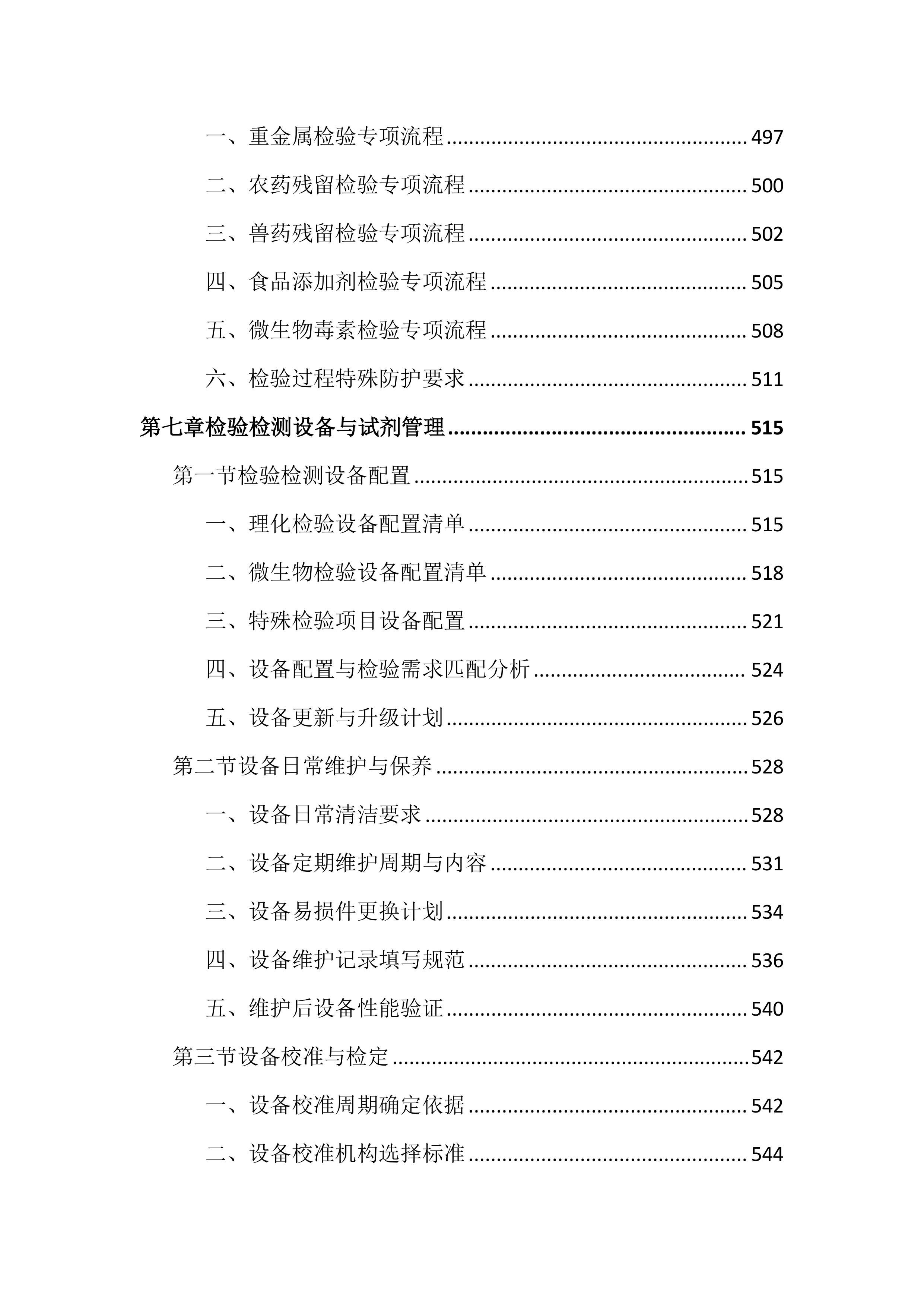 食品安全抽检投标文件(1799页).docx 第11页
