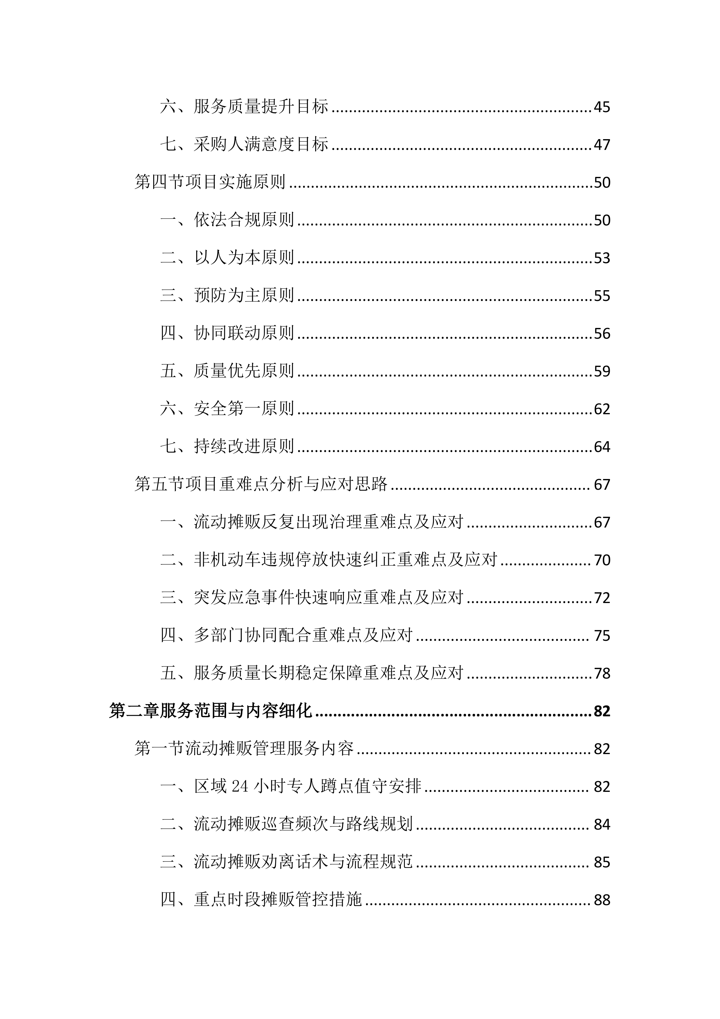 市容秩序市场化服务投标文件（2188页）.docx 第2页