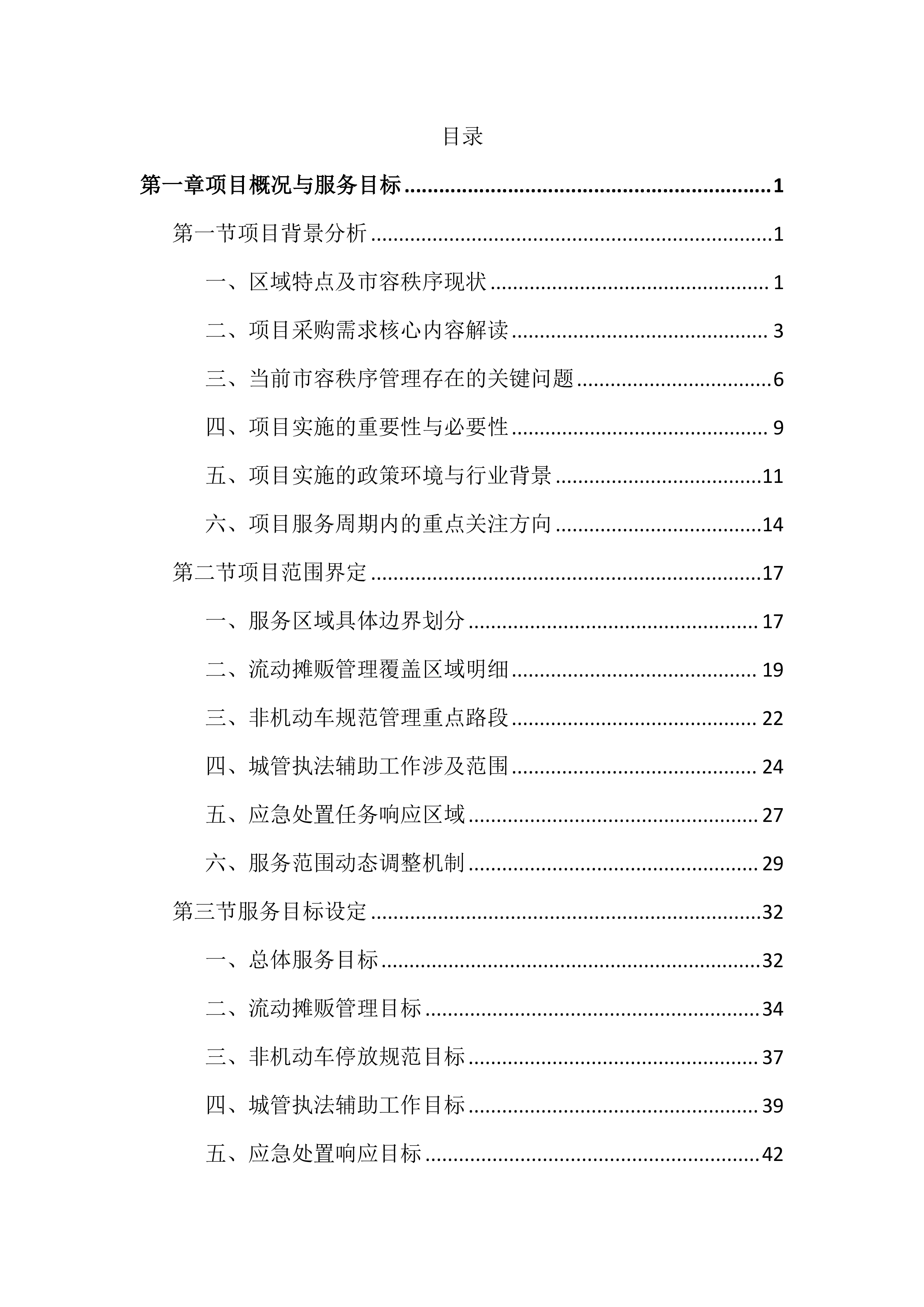 市容秩序市场化服务投标文件（2188页）.docx 第1页