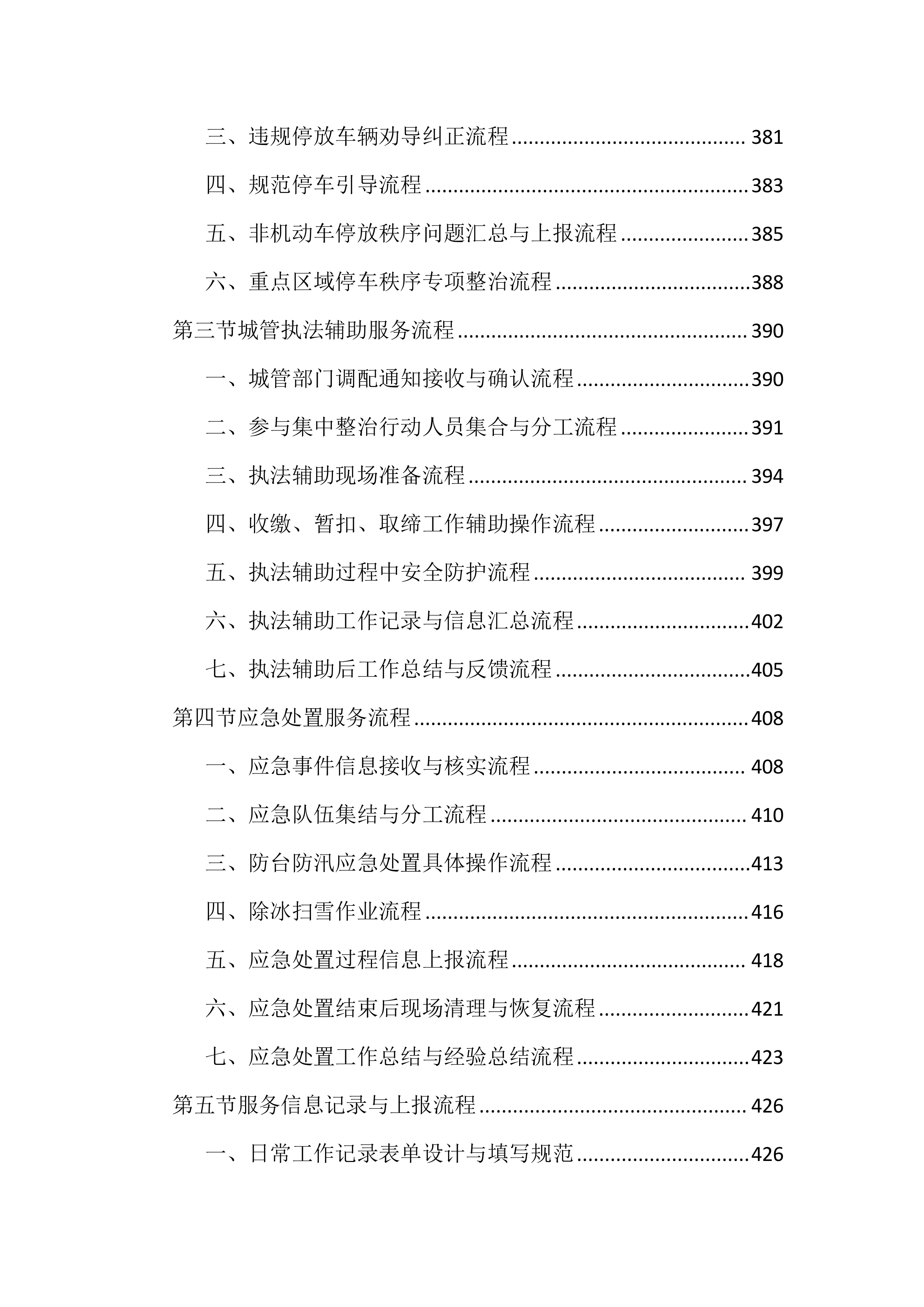 市容秩序市场化服务投标文件（2188页）.docx 第9页