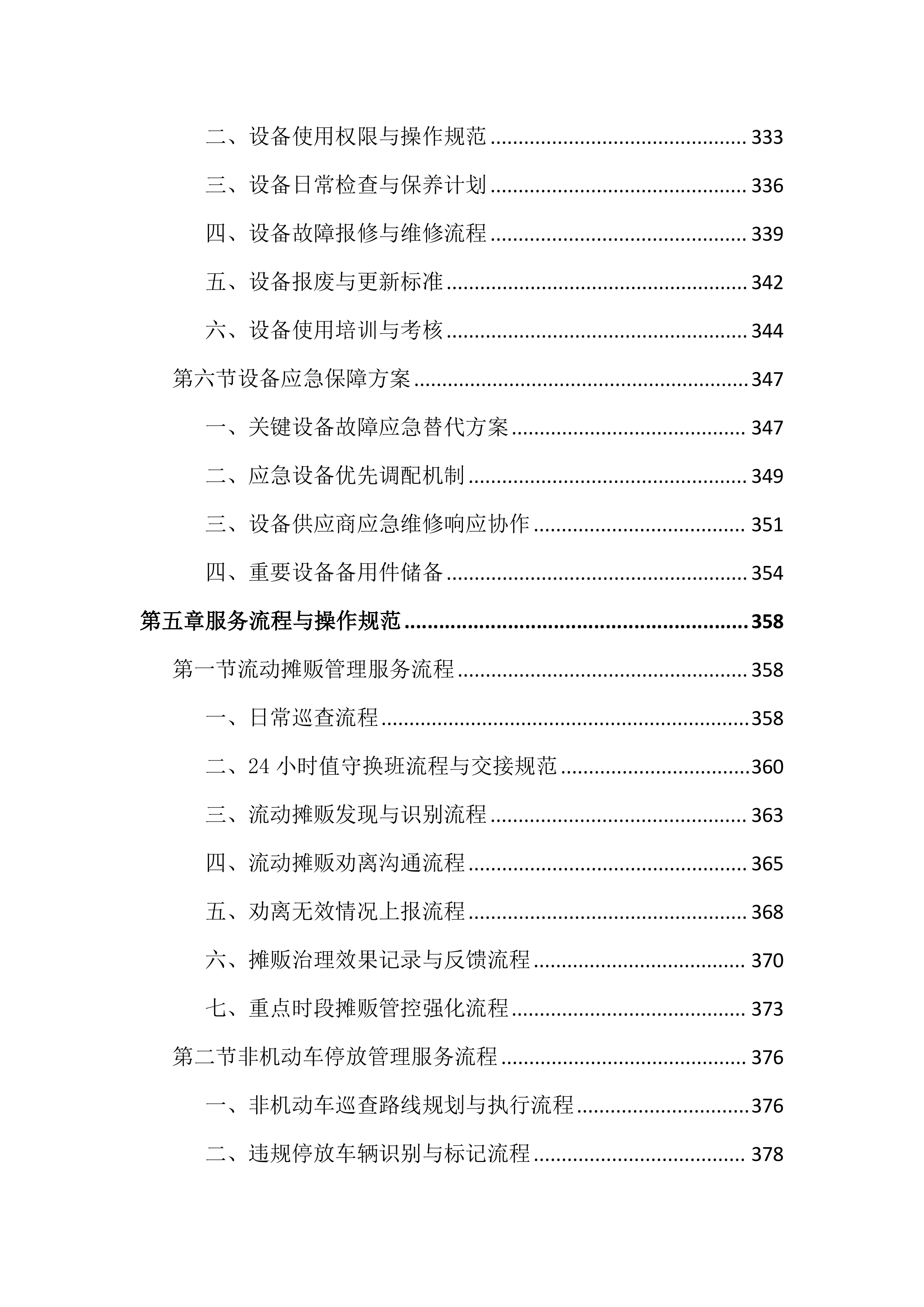 市容秩序市场化服务投标文件（2188页）.docx 第8页
