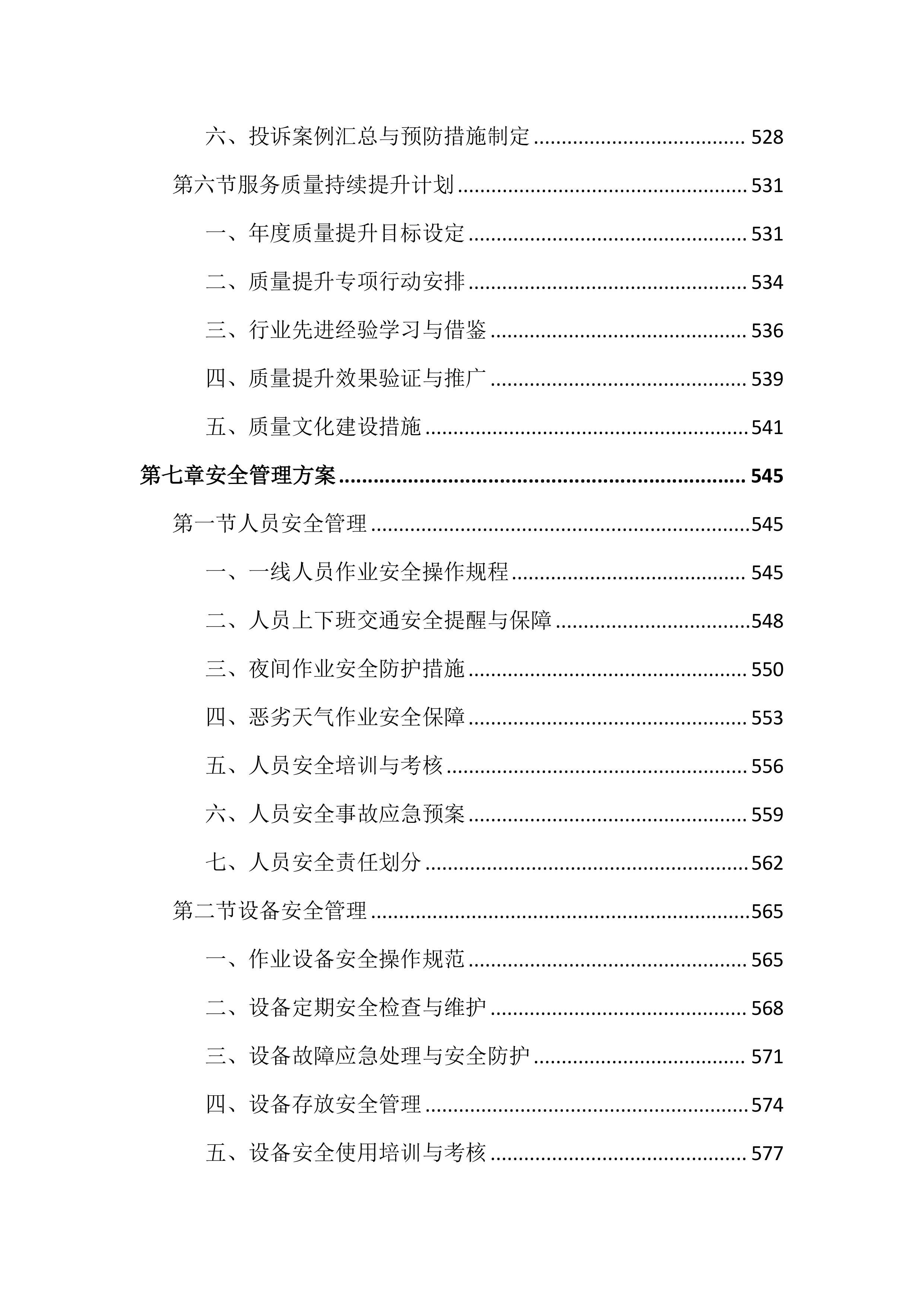 市容秩序市场化服务投标文件（2188页）.docx 第12页