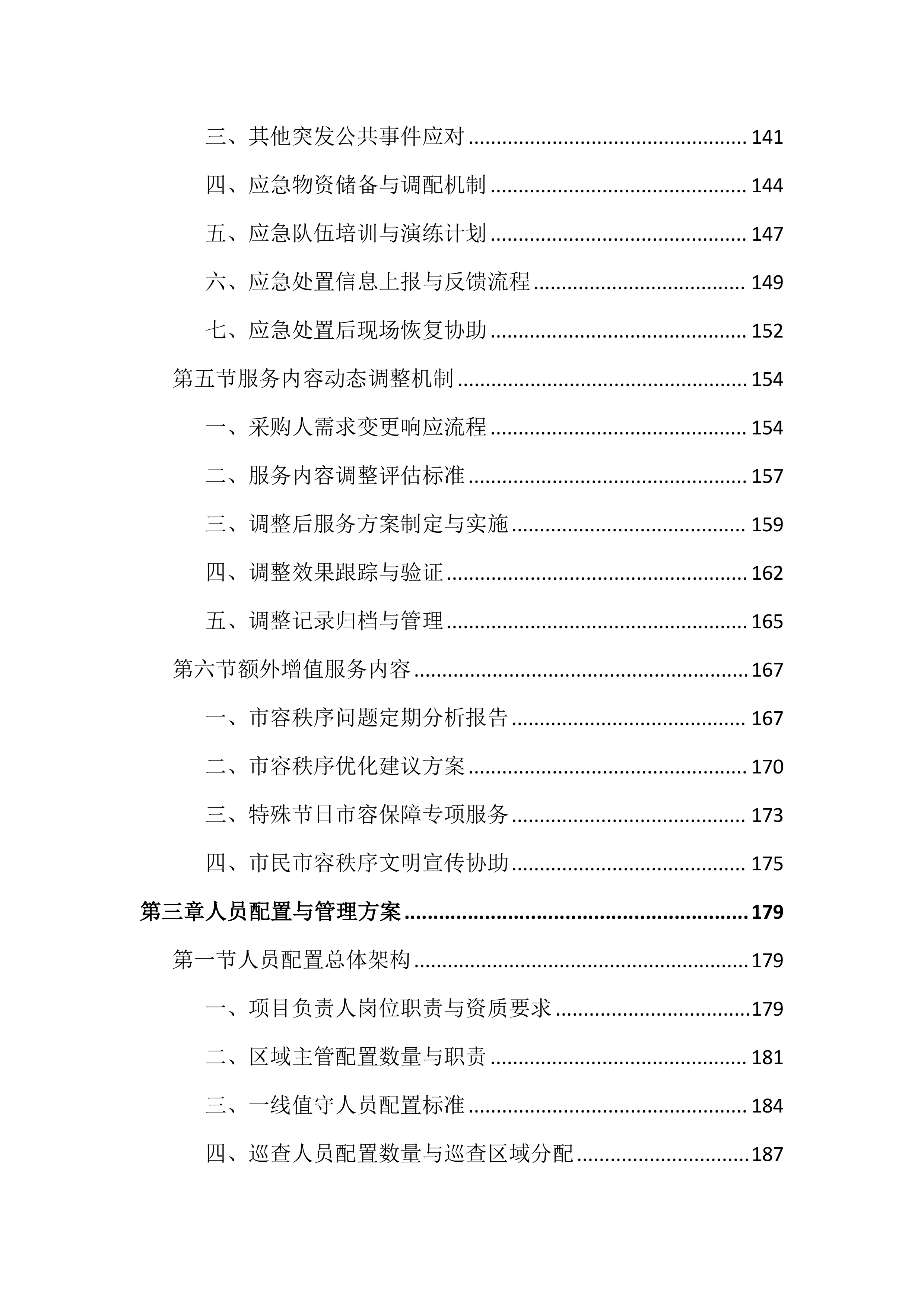 市容秩序市场化服务投标文件（2188页）.docx 第4页