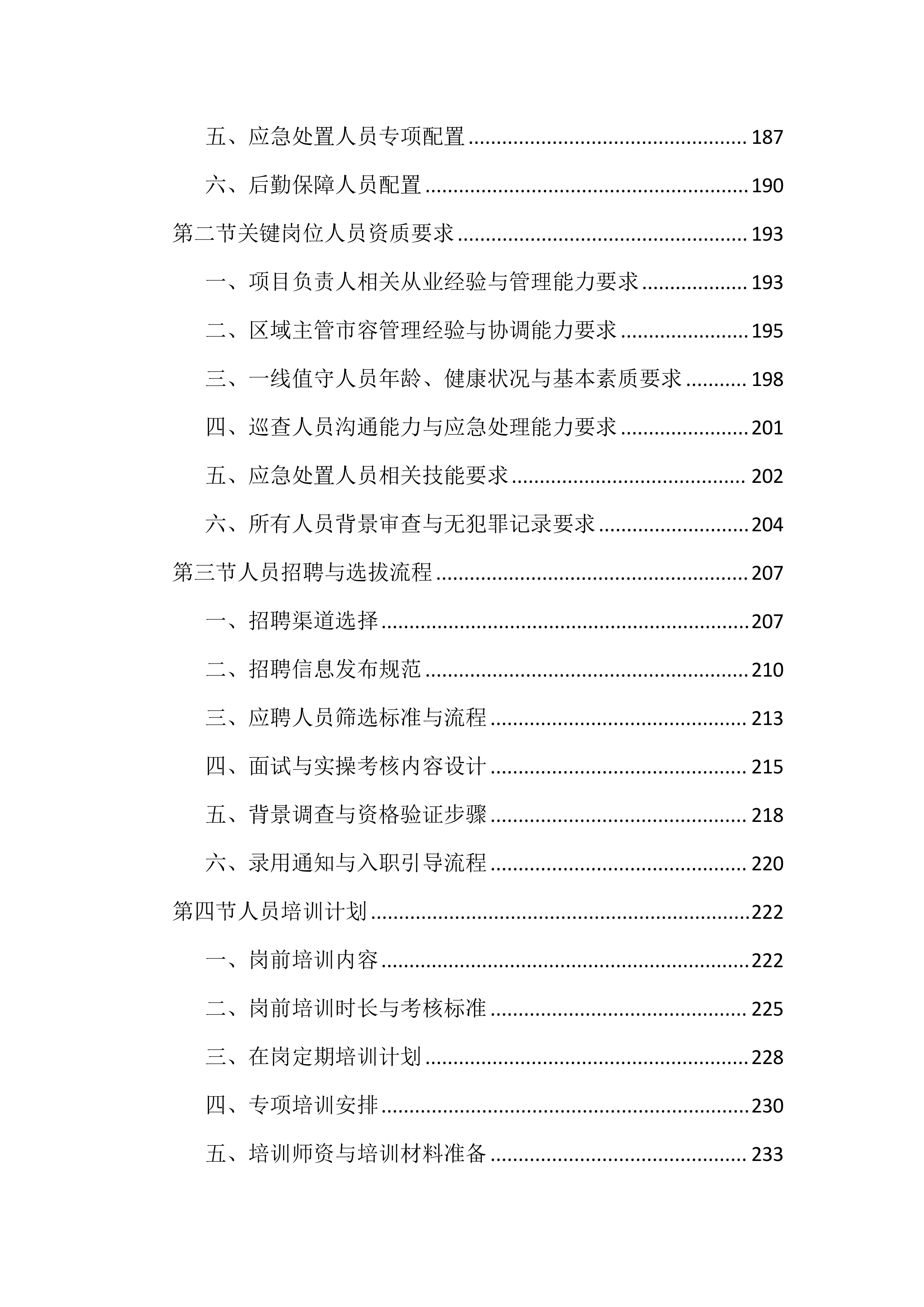市容秩序市场化服务投标文件（2188页）.docx 第5页