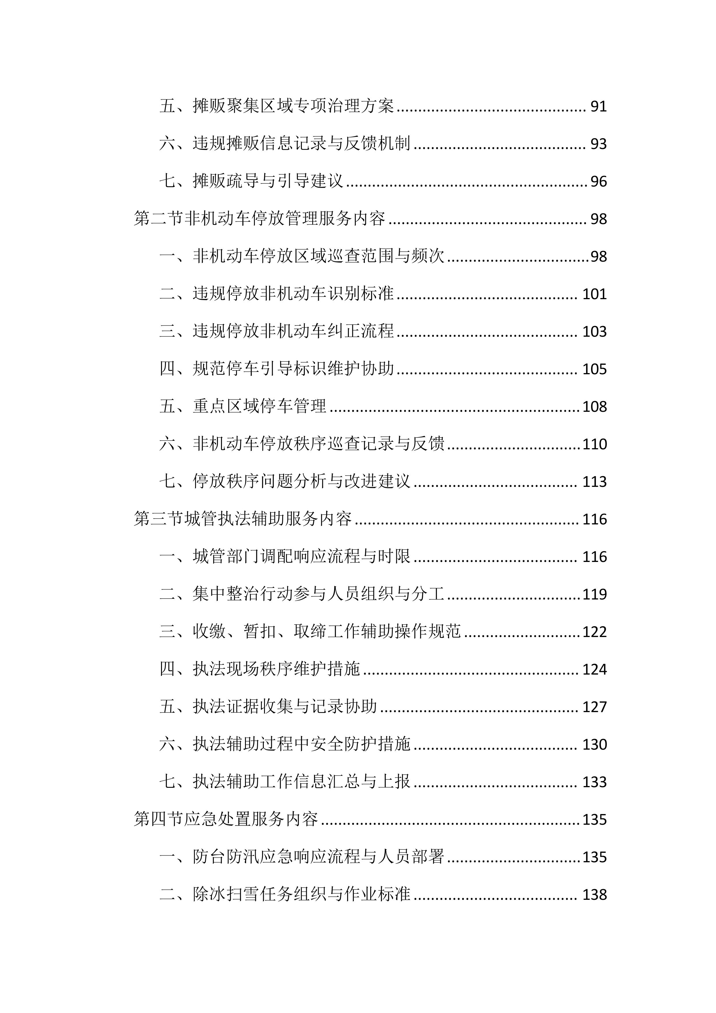 市容秩序市场化服务投标文件（2188页）.docx 第3页