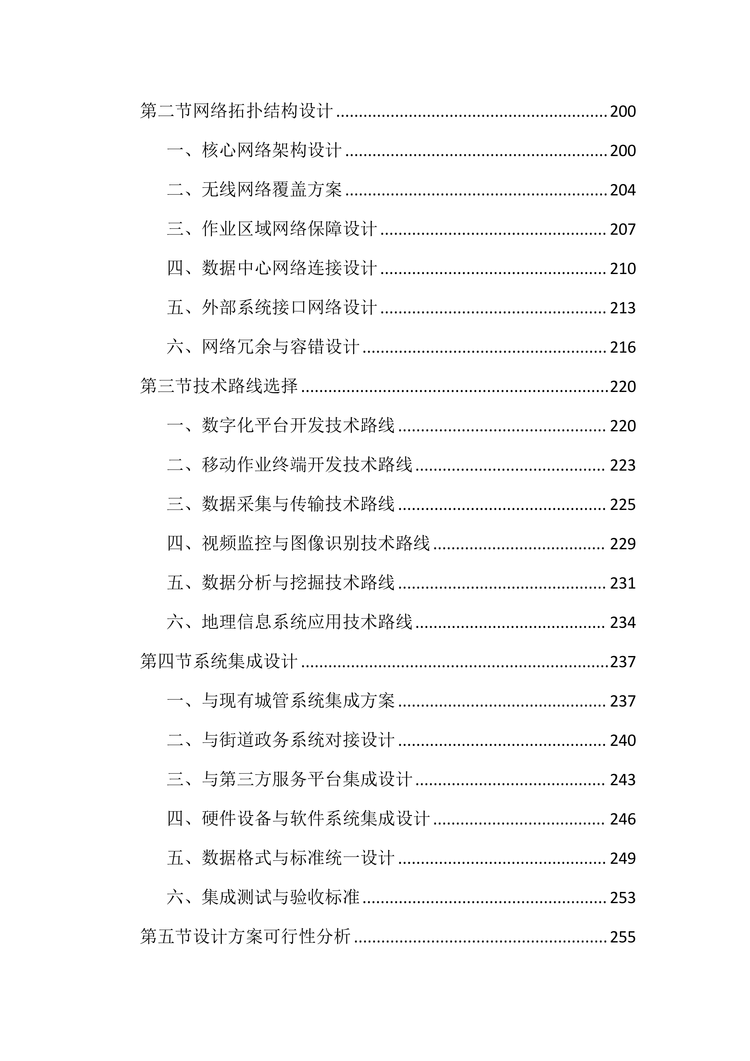 数字化城管抄告整改服务投标文件（2043页）.docx 第5页