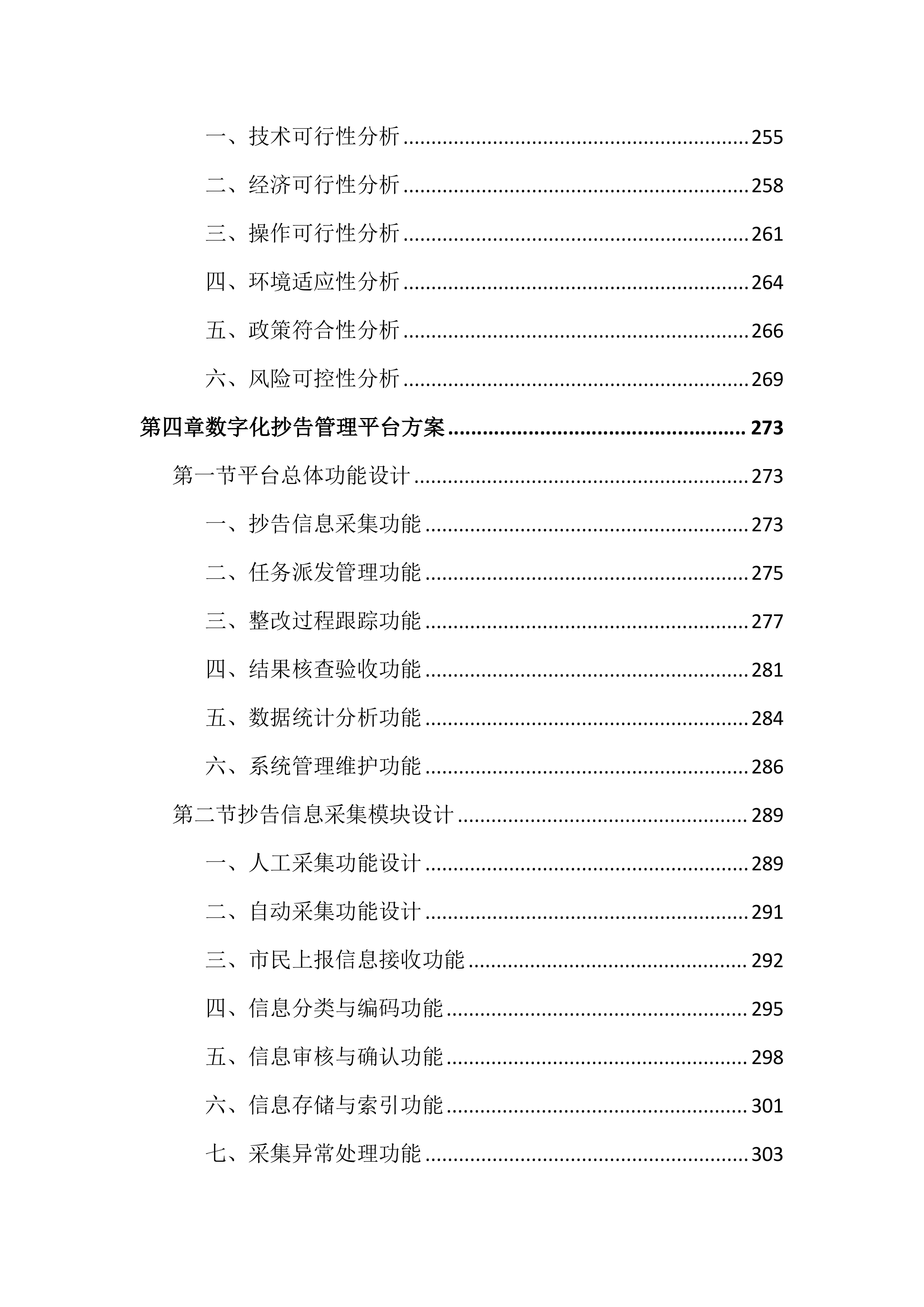数字化城管抄告整改服务投标文件（2043页）.docx 第6页