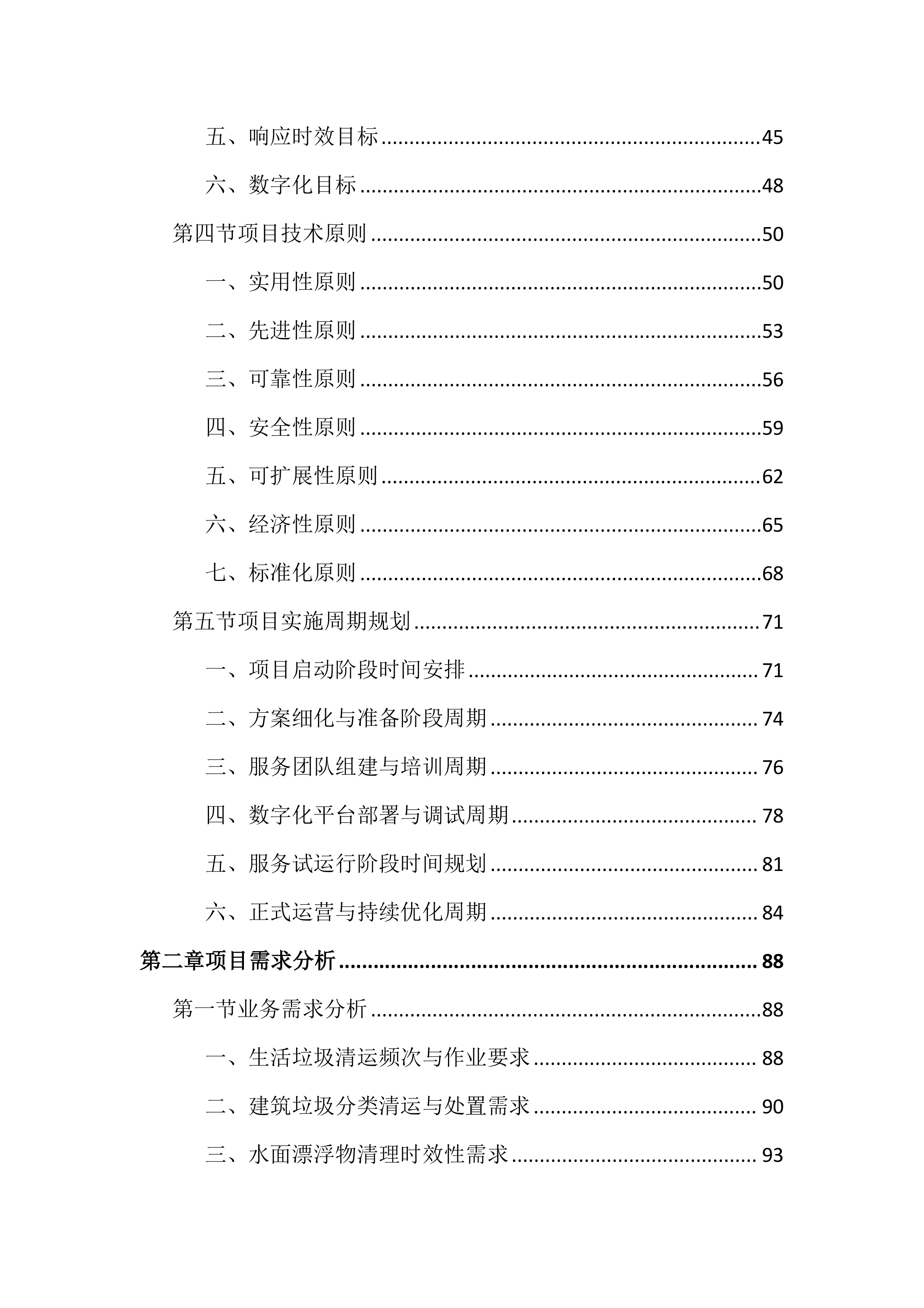 数字化城管抄告整改服务投标文件（2043页）.docx 第2页