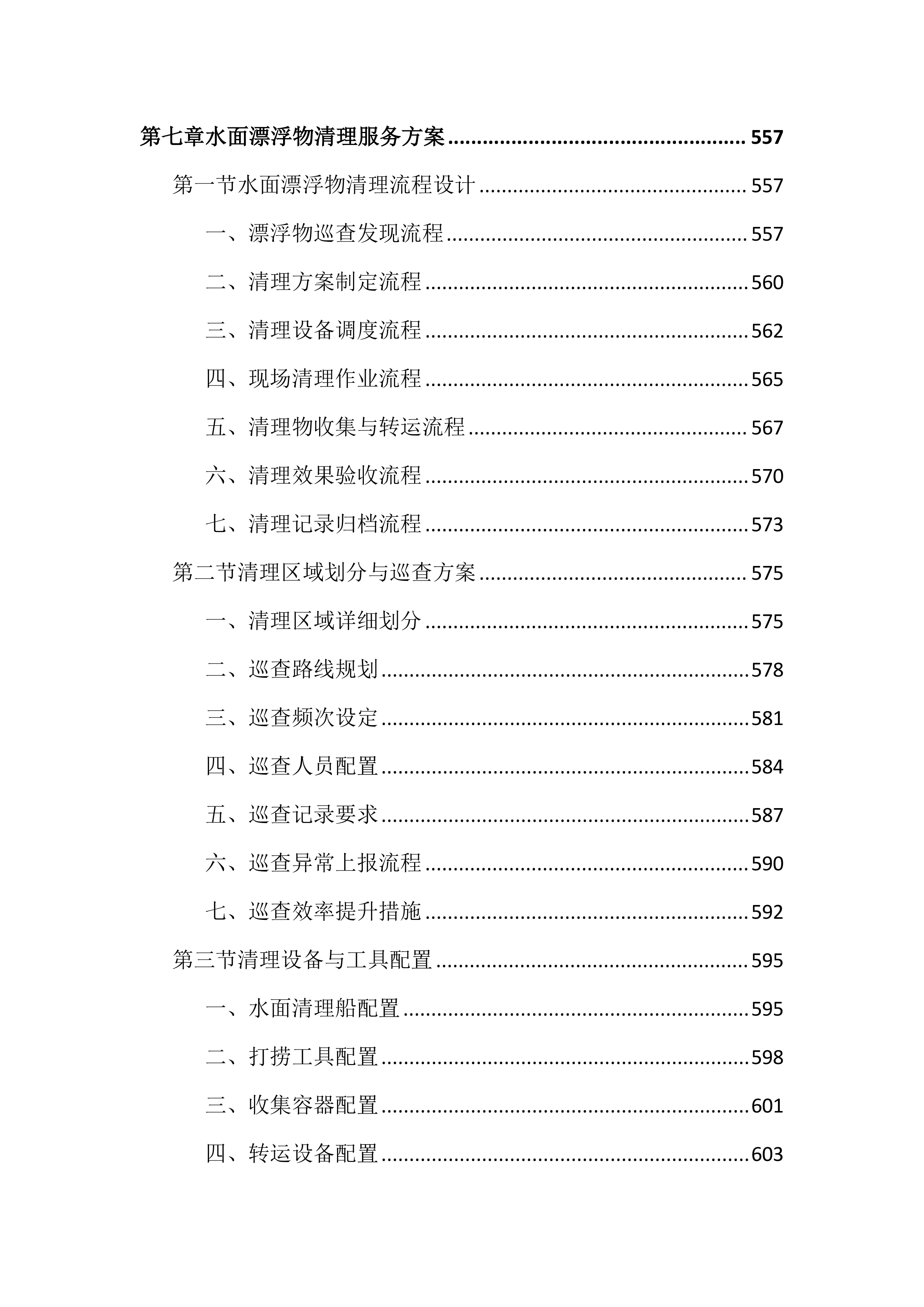 数字化城管抄告整改服务投标文件（2043页）.docx 第12页