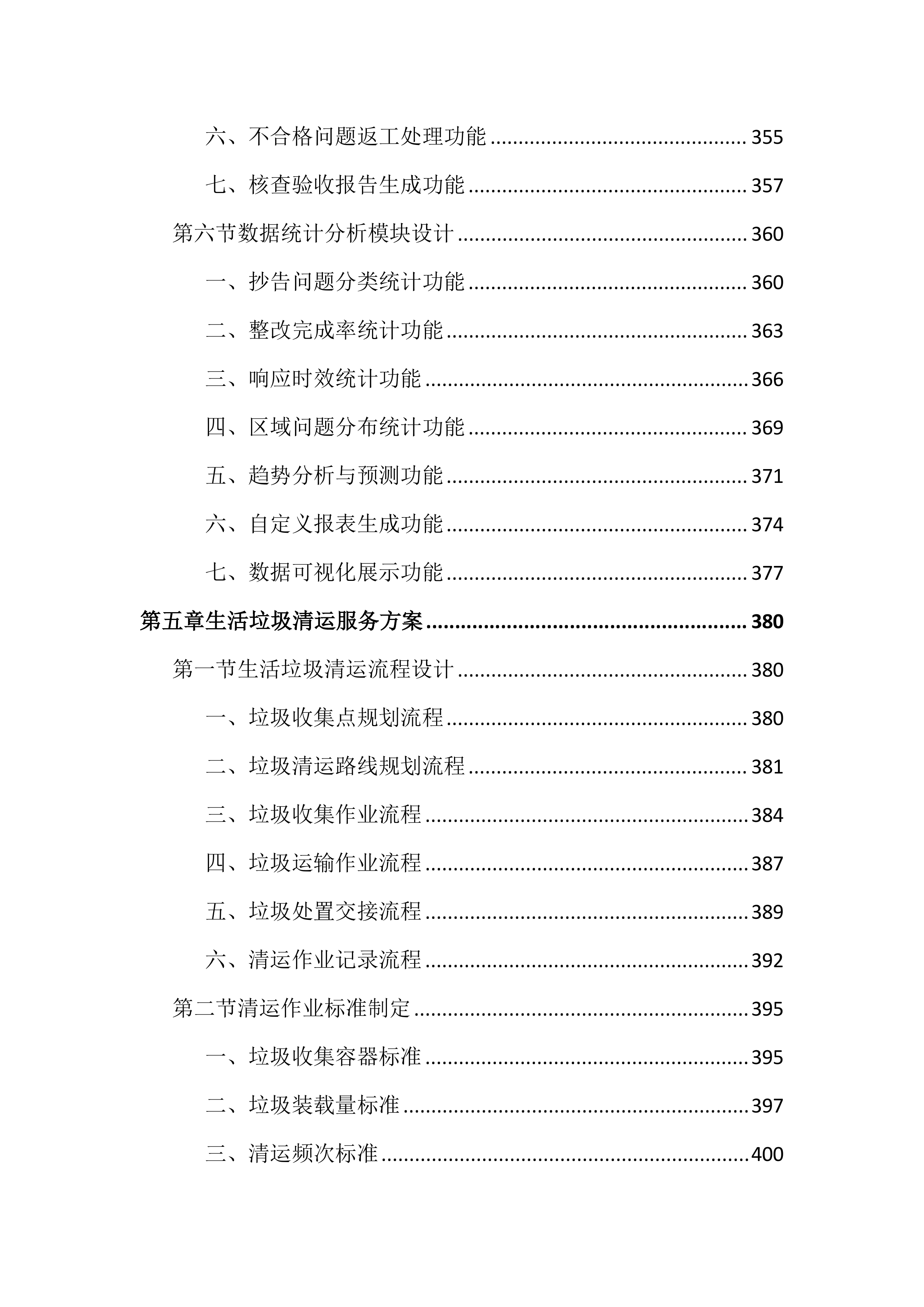数字化城管抄告整改服务投标文件（2043页）.docx 第8页