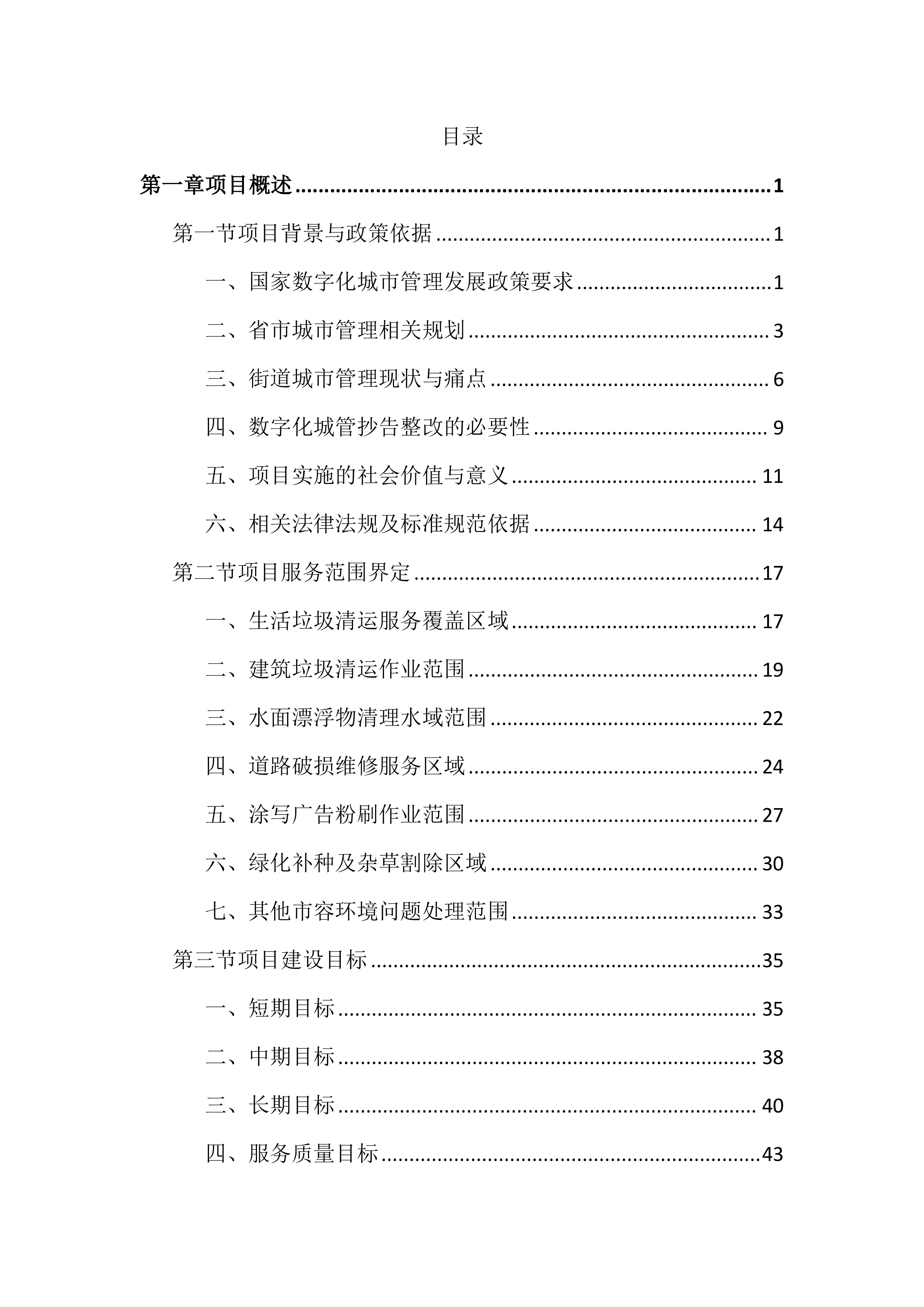数字化城管抄告整改服务投标文件（2043页）.docx 第1页