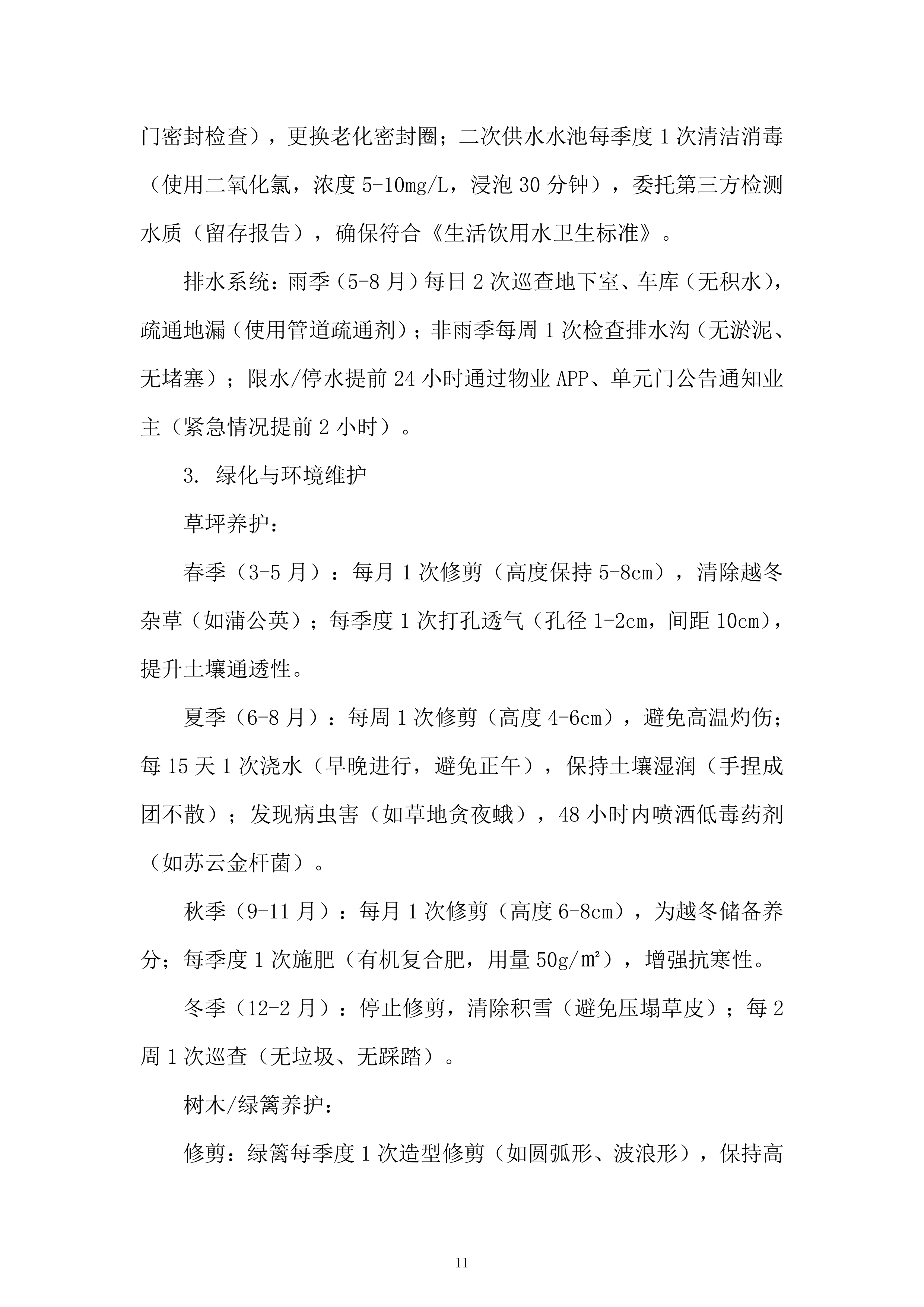 CD区物业项目服务投标方案.docx 第11页