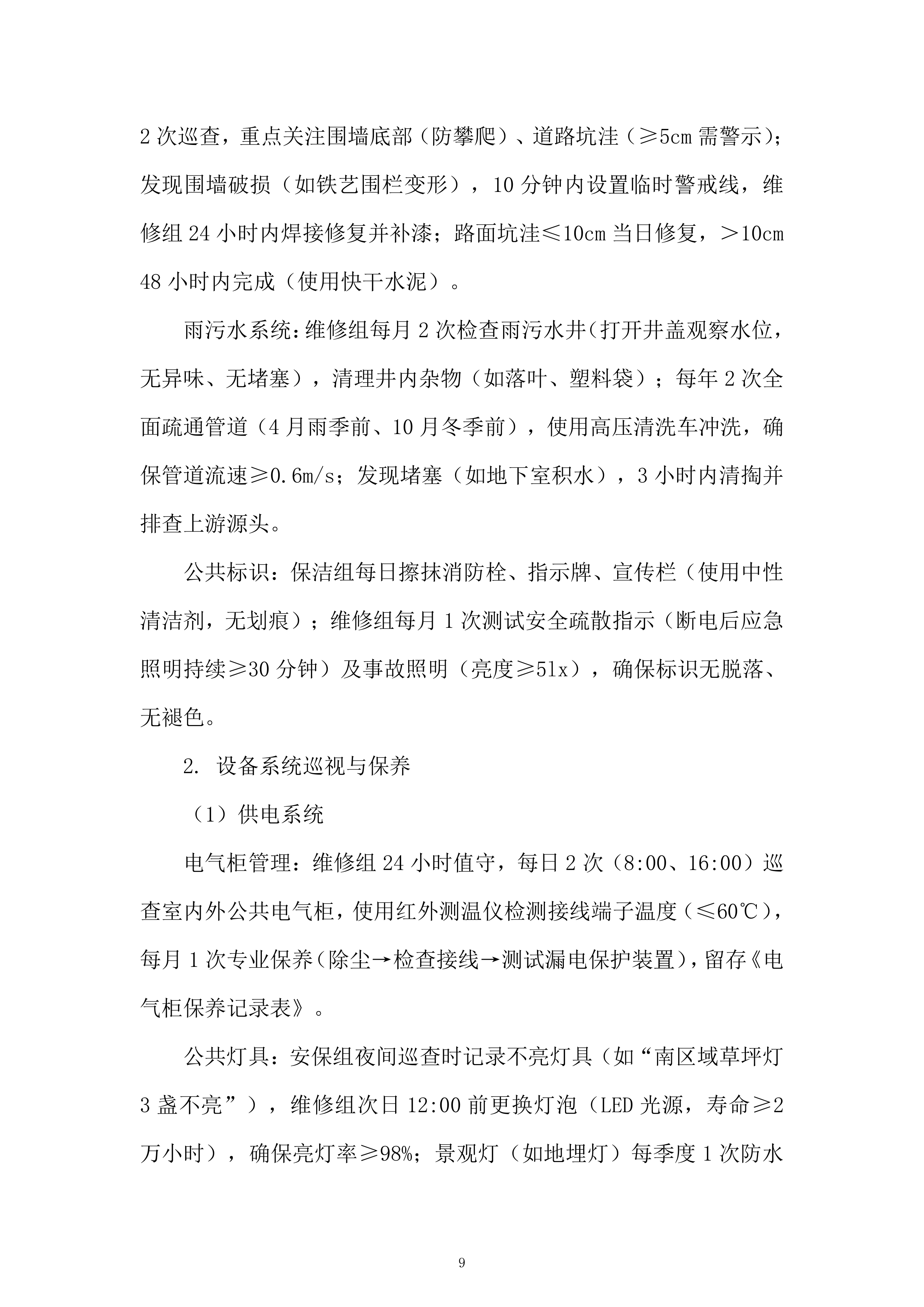 CD区物业项目服务投标方案.docx 第9页