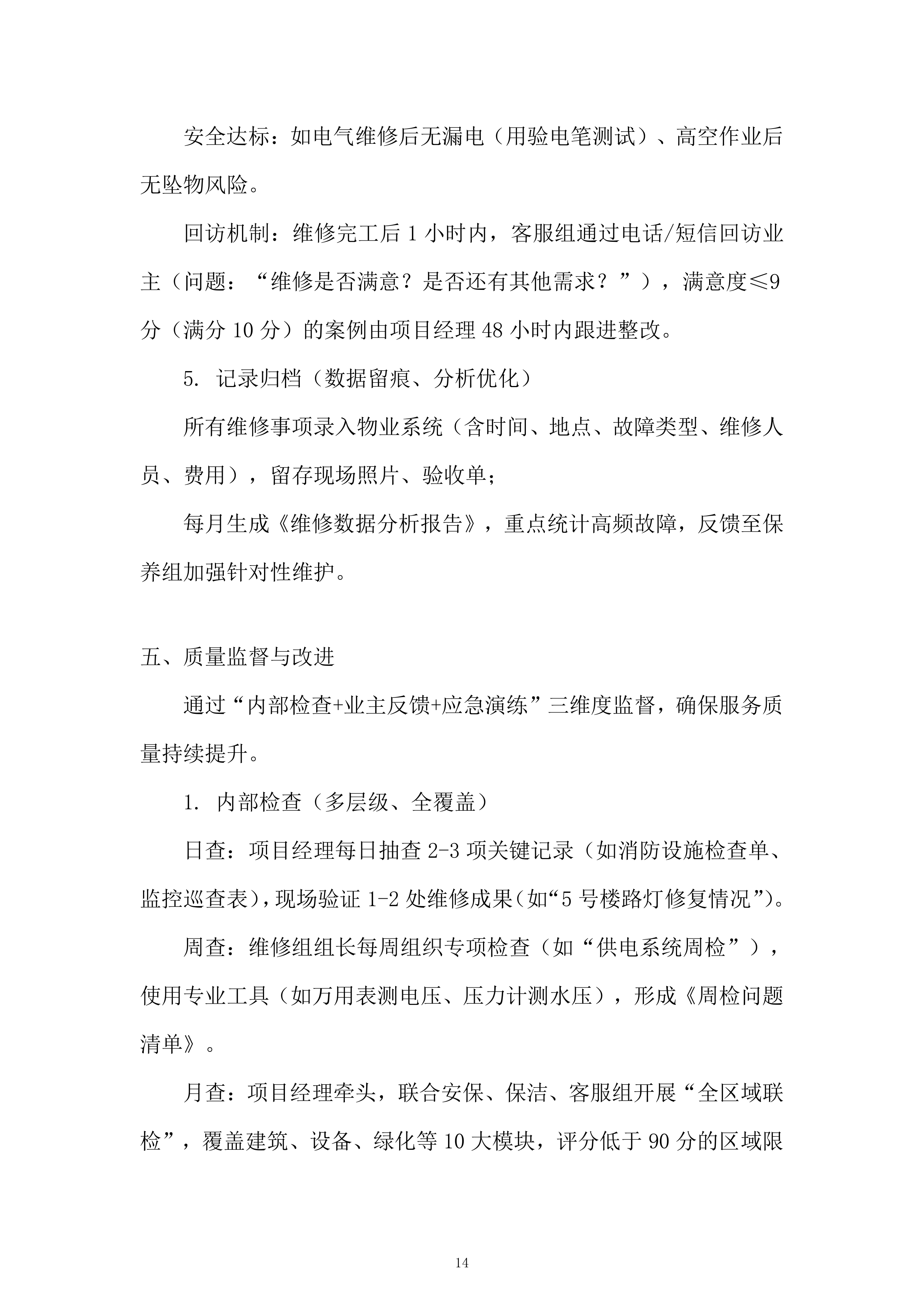 CD区物业项目服务投标方案.docx 第14页