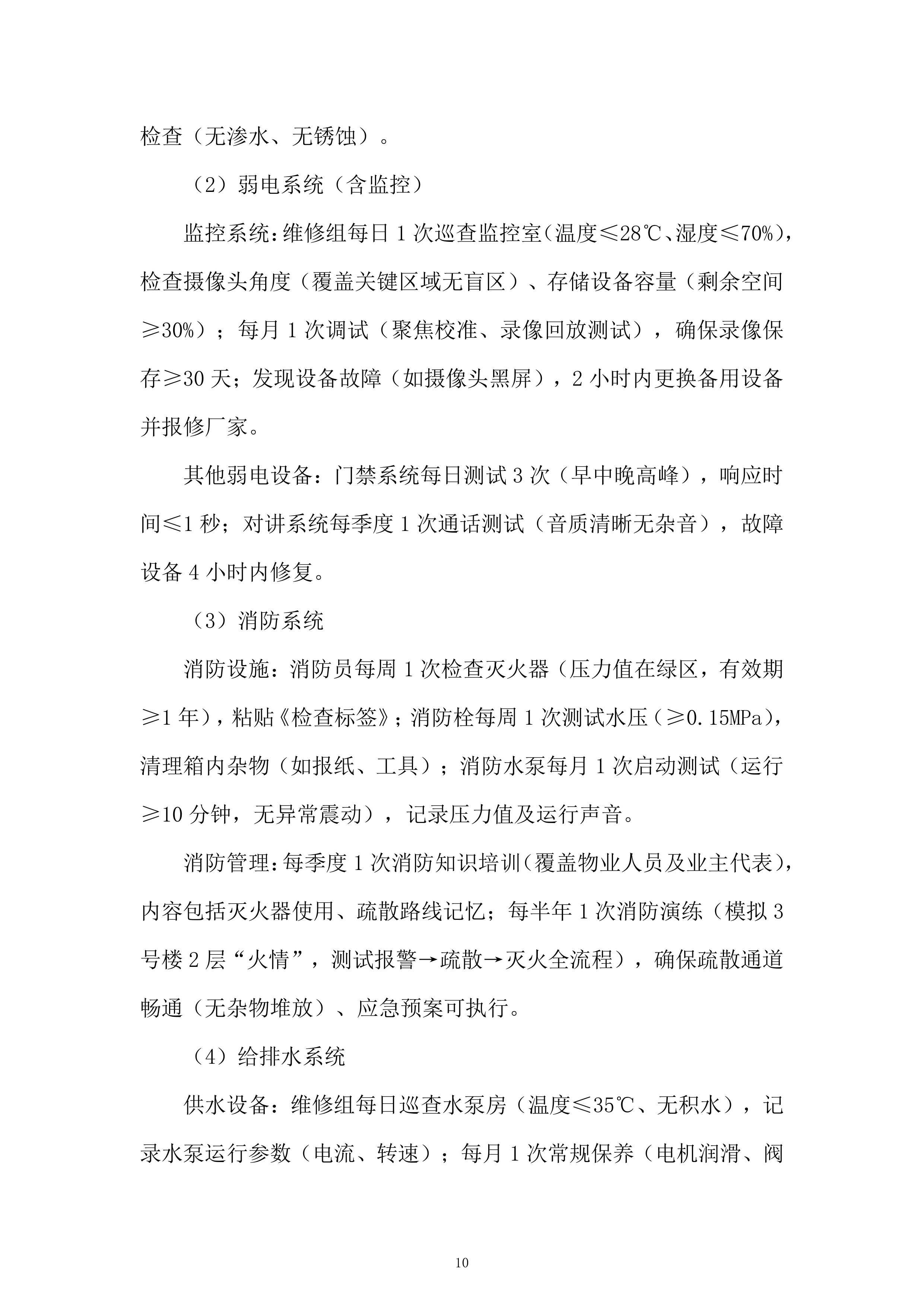 CD区物业项目服务投标方案.docx 第10页