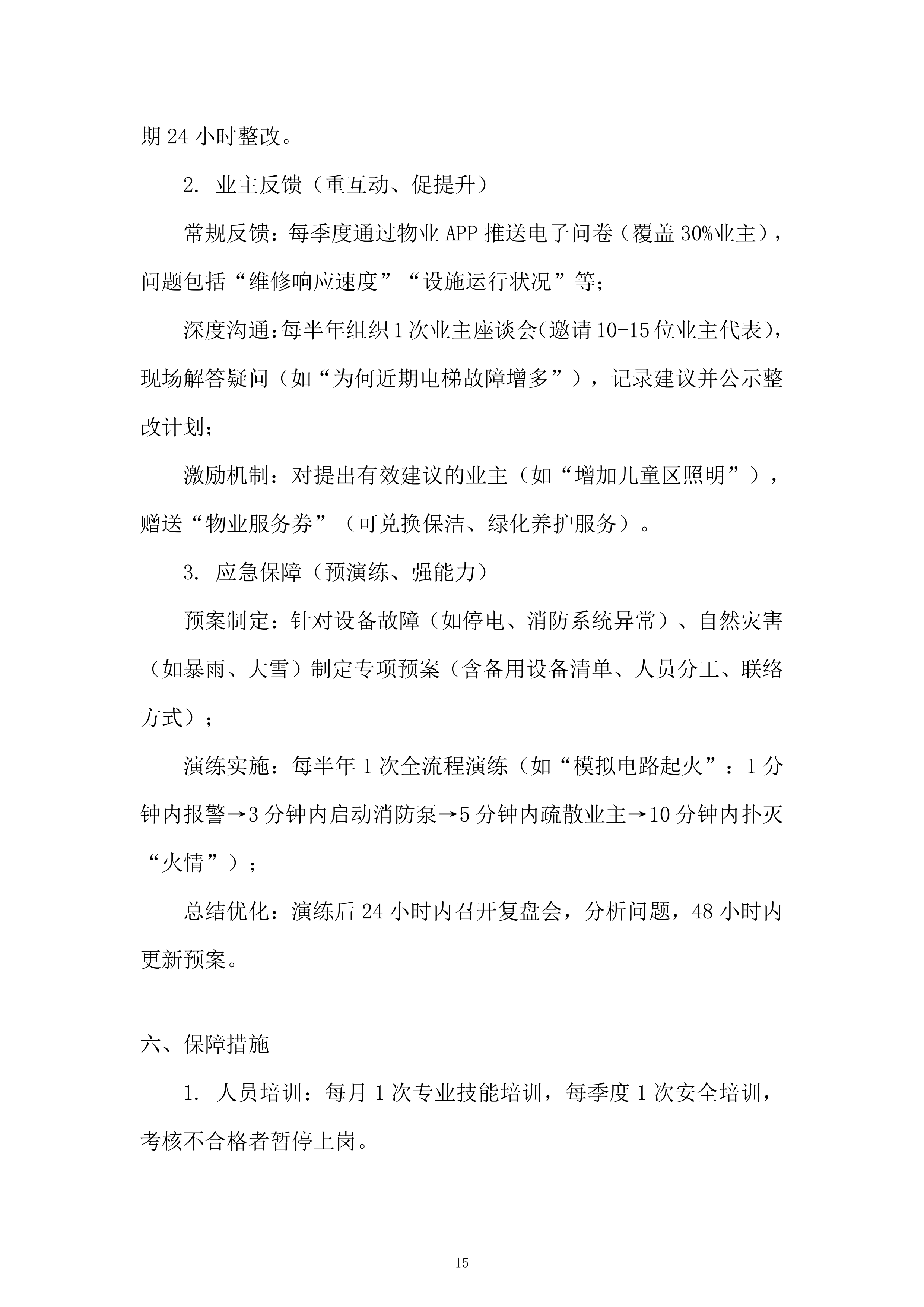 CD区物业项目服务投标方案.docx 第15页