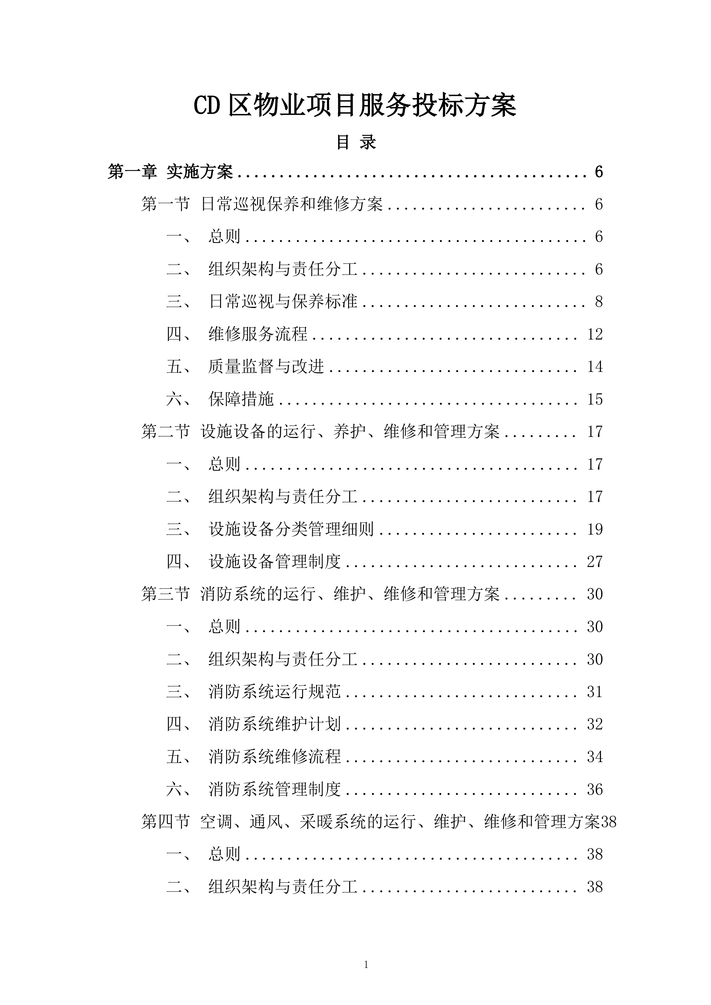 CD区物业项目服务投标方案.docx 第1页