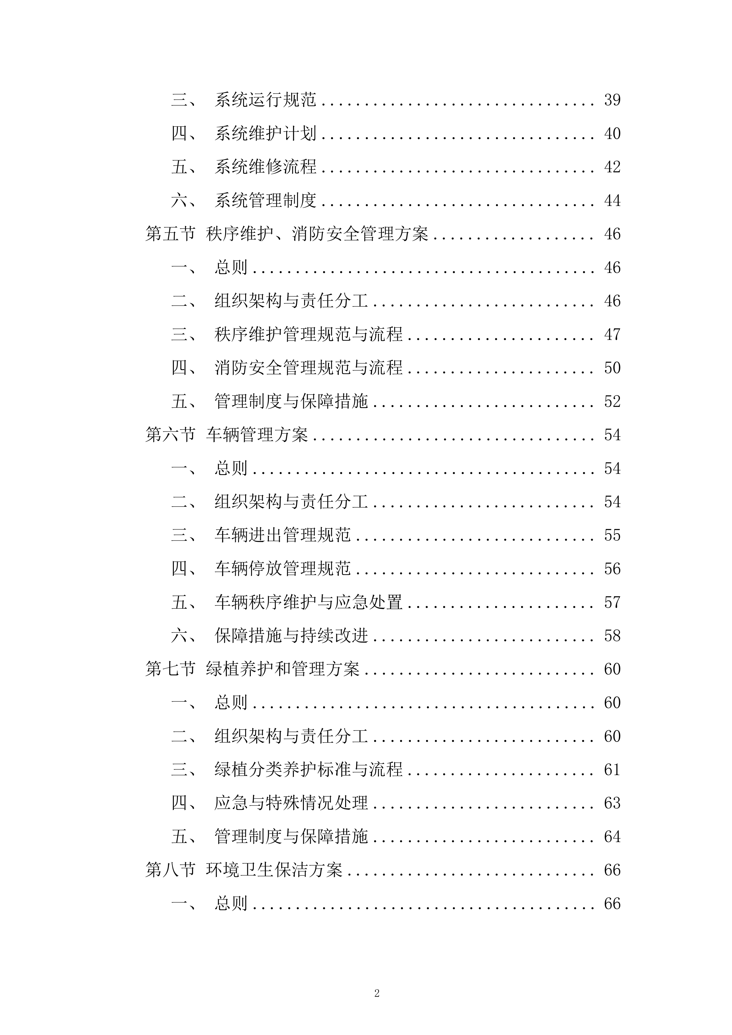 CD区物业项目服务投标方案.docx 第2页