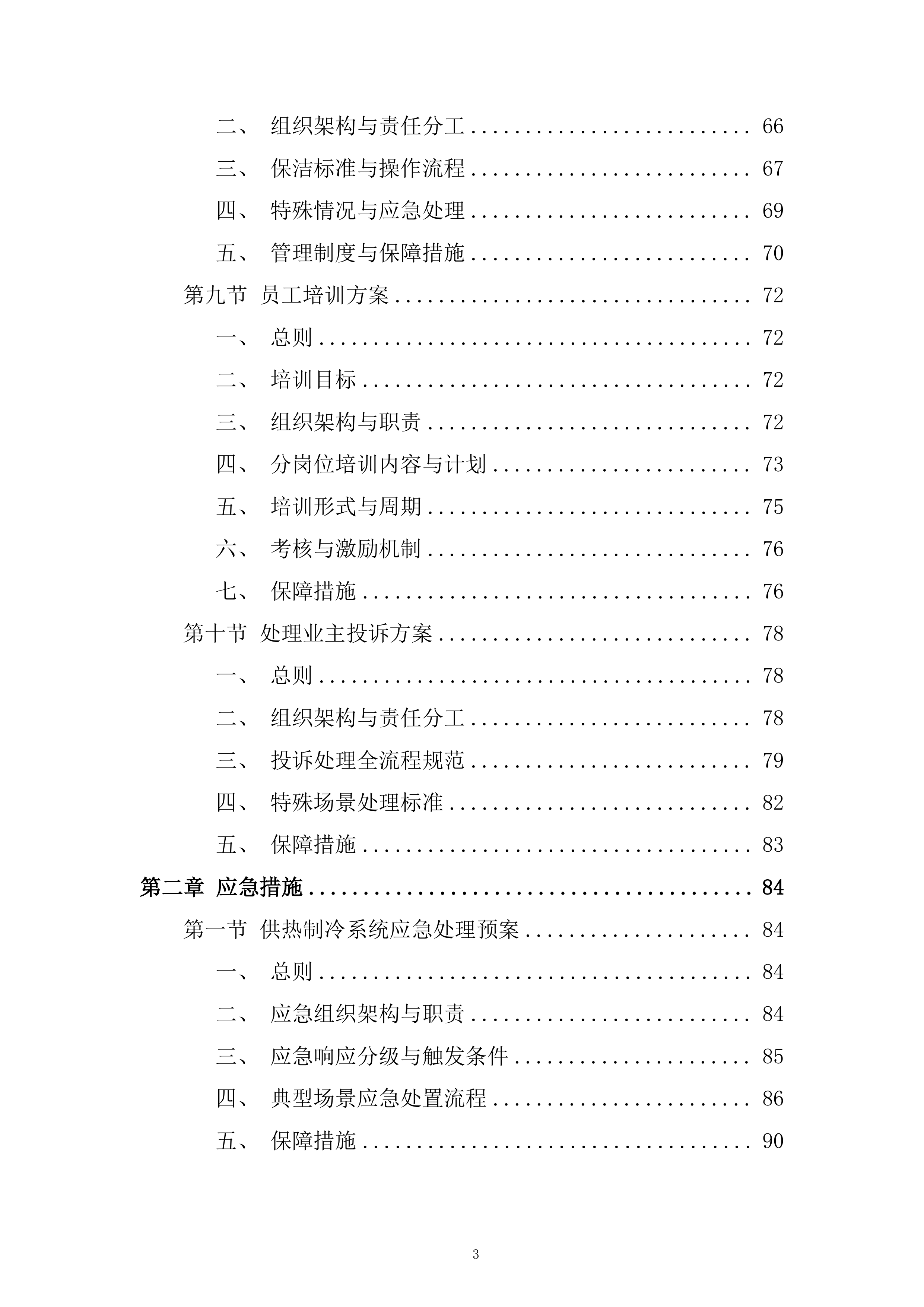 CD区物业项目服务投标方案.docx 第3页