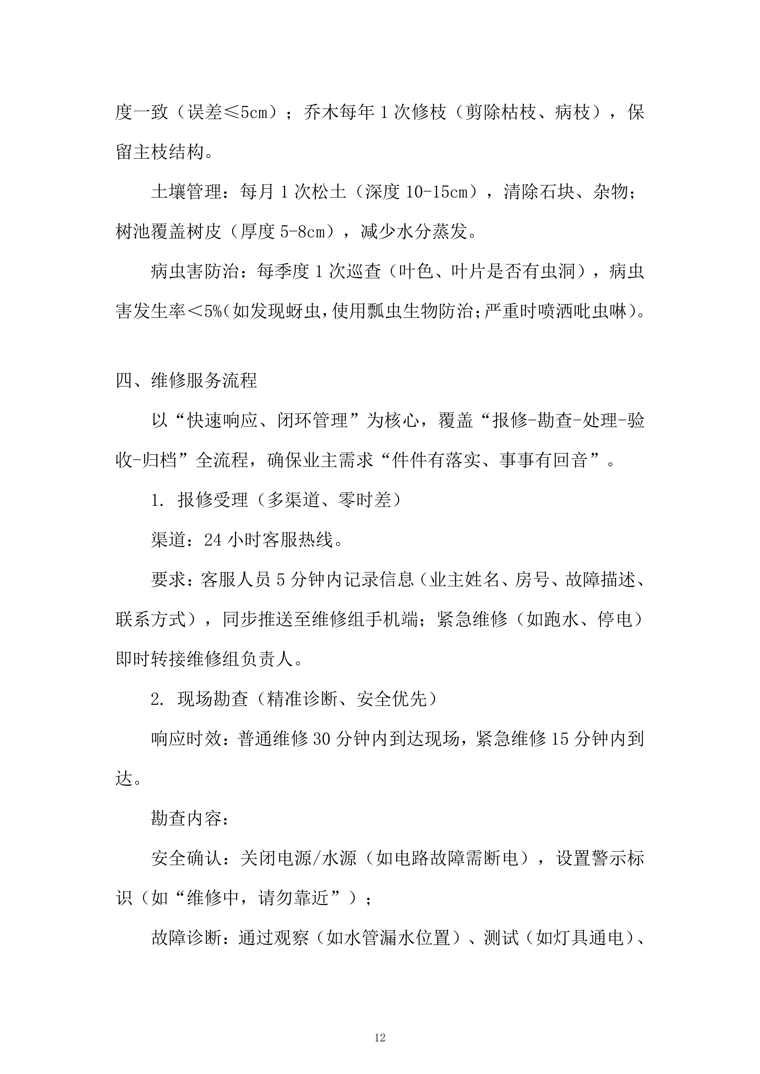 CD区物业项目服务投标方案.docx 第12页