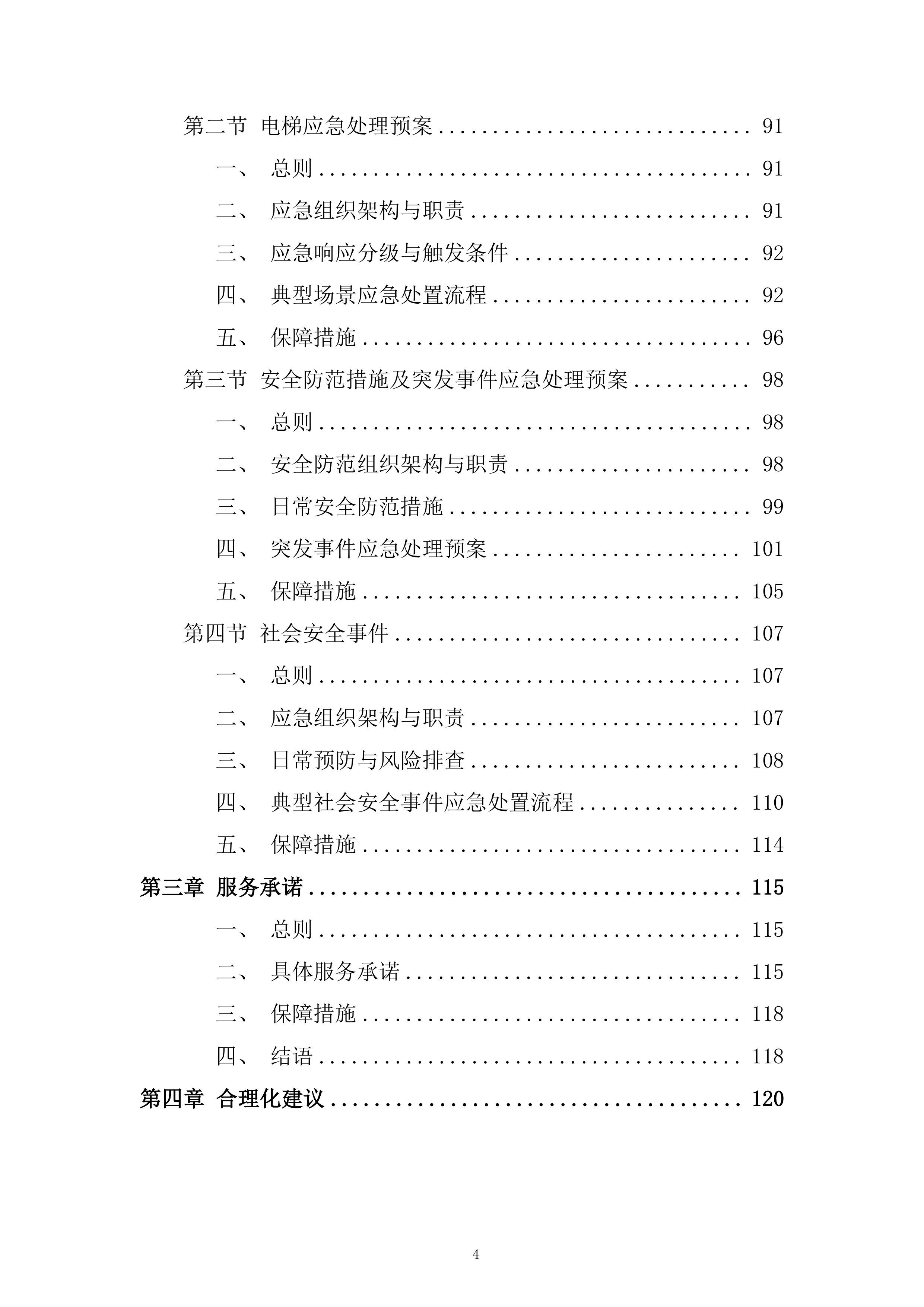 CD区物业项目服务投标方案.docx 第4页