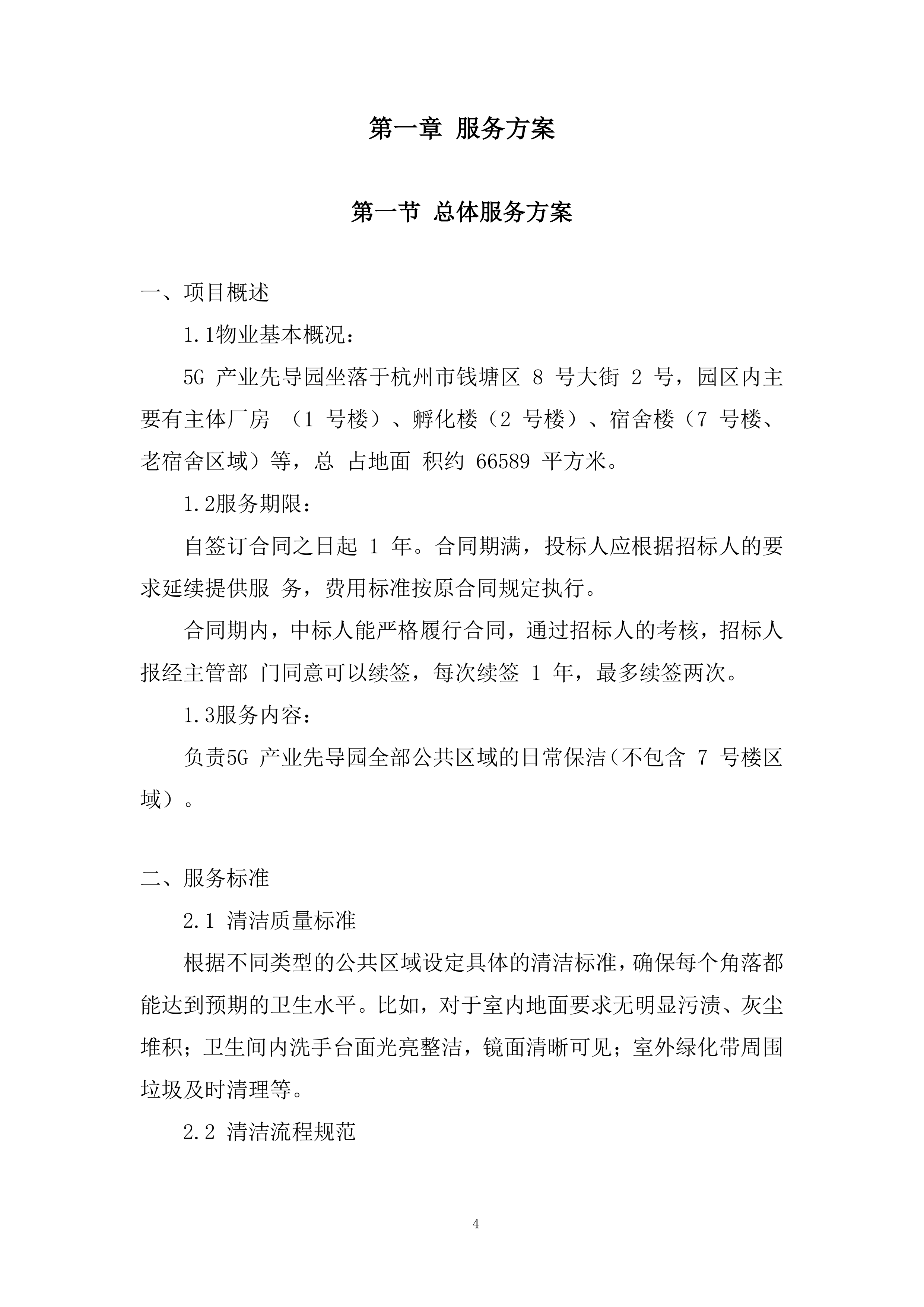 5G产业先导园公区保洁项目投标方案.docx 第4页