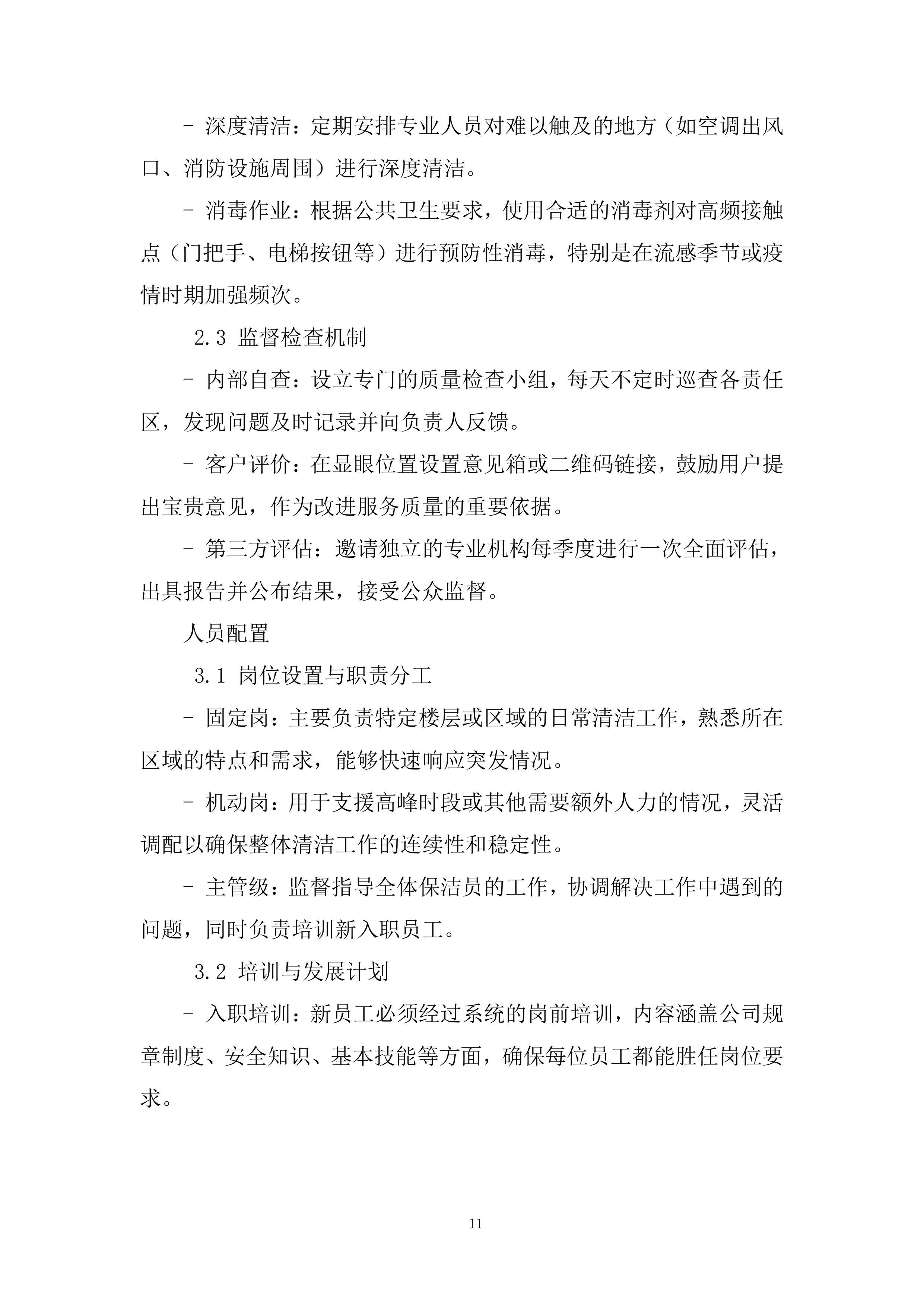 5G产业先导园公区保洁项目投标方案.docx 第11页