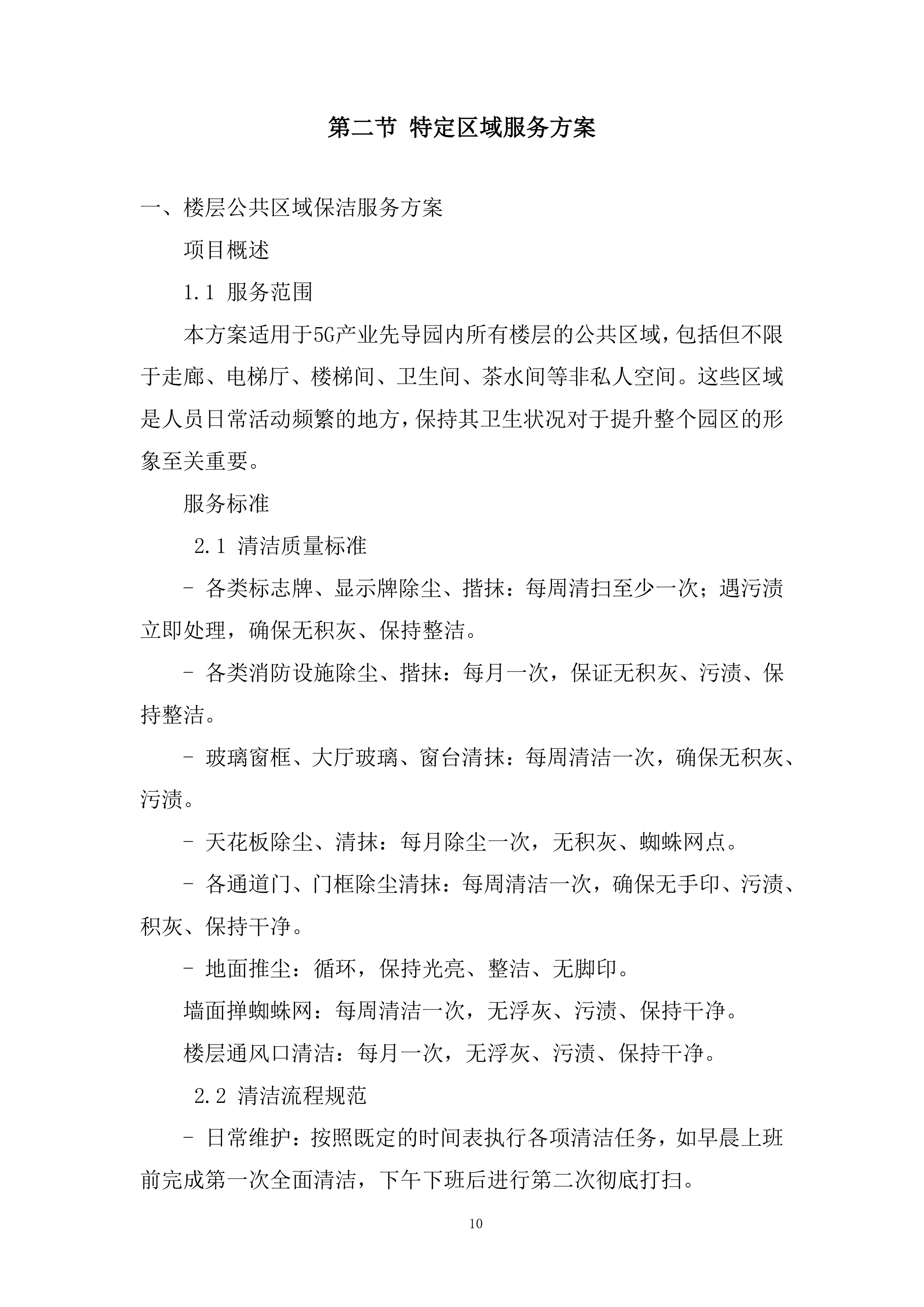 5G产业先导园公区保洁项目投标方案.docx 第10页