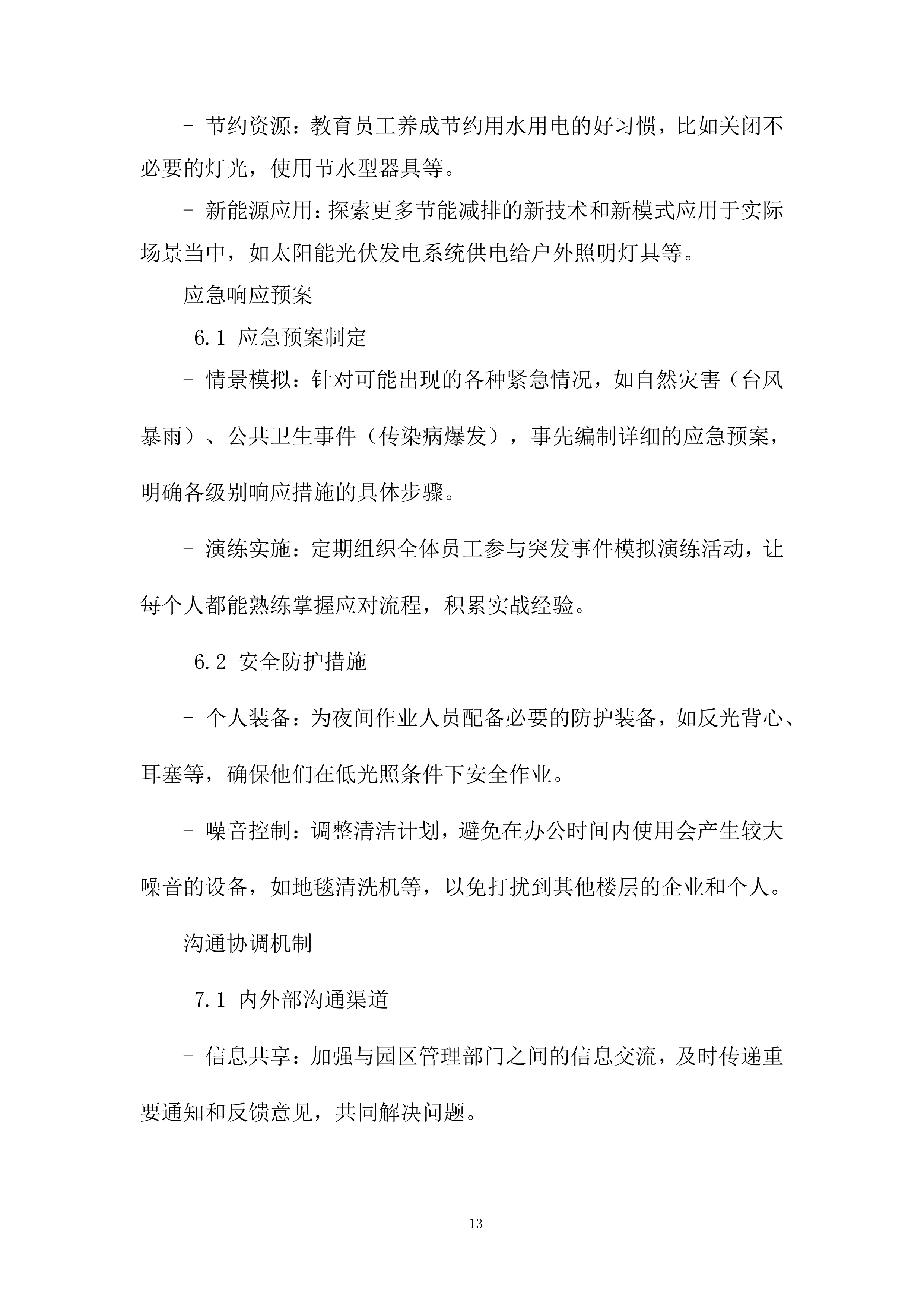 5G产业先导园公区保洁项目投标方案.docx 第13页